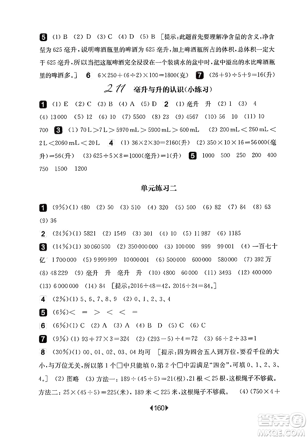 華東師范大學(xué)出版社2024年秋華東師大版一課一練四年級(jí)數(shù)學(xué)上冊(cè)華師版上海專版答案