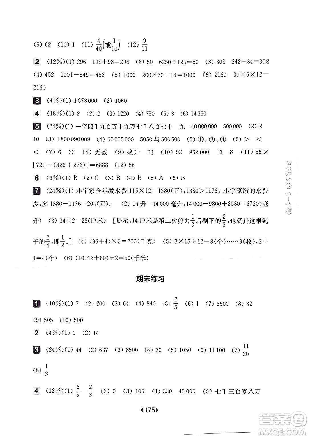 華東師范大學(xué)出版社2024年秋華東師大版一課一練四年級(jí)數(shù)學(xué)上冊(cè)華師版上海專版答案