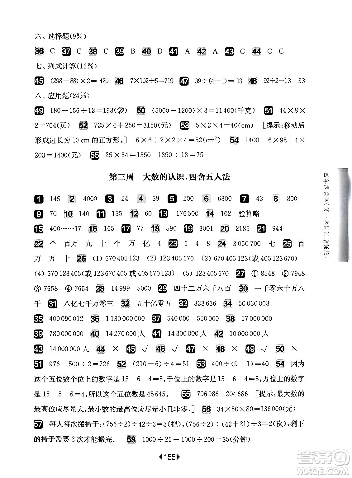 華東師范大學出版社2024年秋華東師大版一課一練四年級數(shù)學上冊華師版增強版上海專版答案