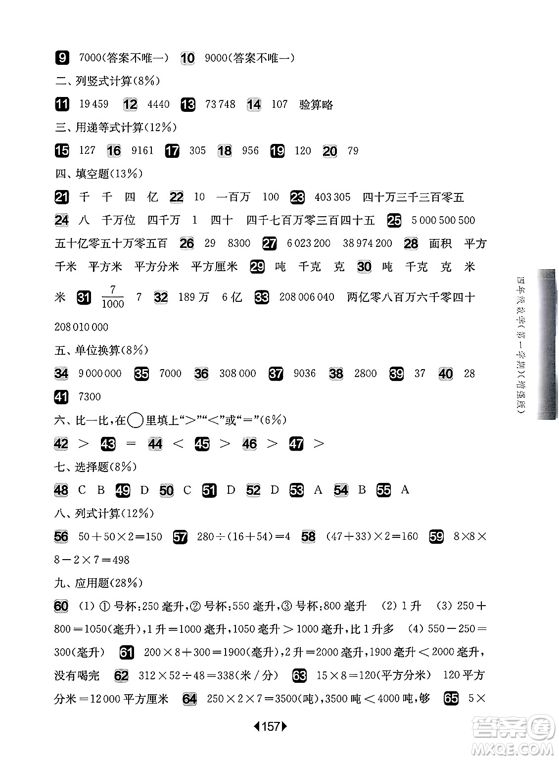 華東師范大學出版社2024年秋華東師大版一課一練四年級數(shù)學上冊華師版增強版上海專版答案