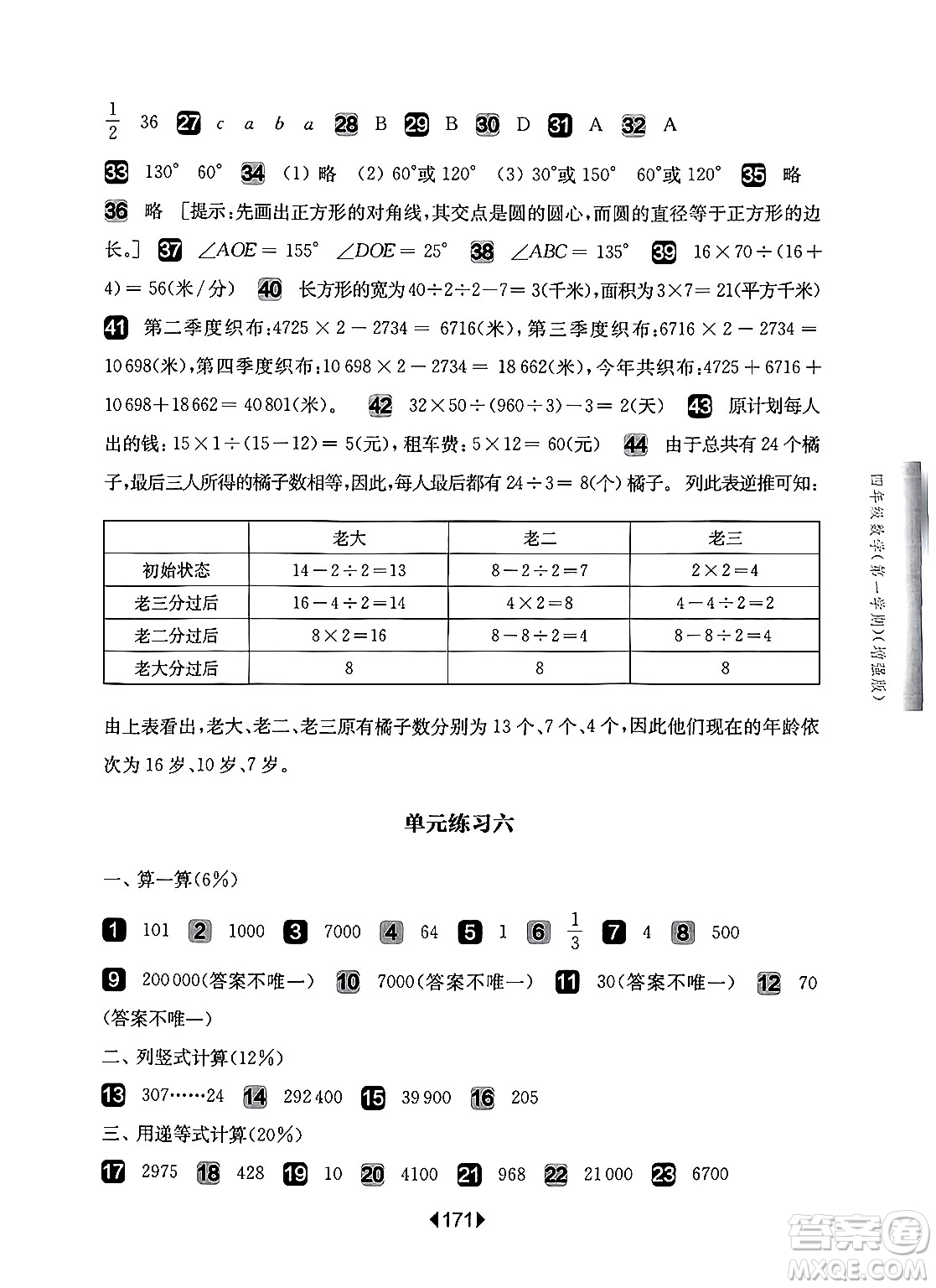 華東師范大學出版社2024年秋華東師大版一課一練四年級數(shù)學上冊華師版增強版上海專版答案