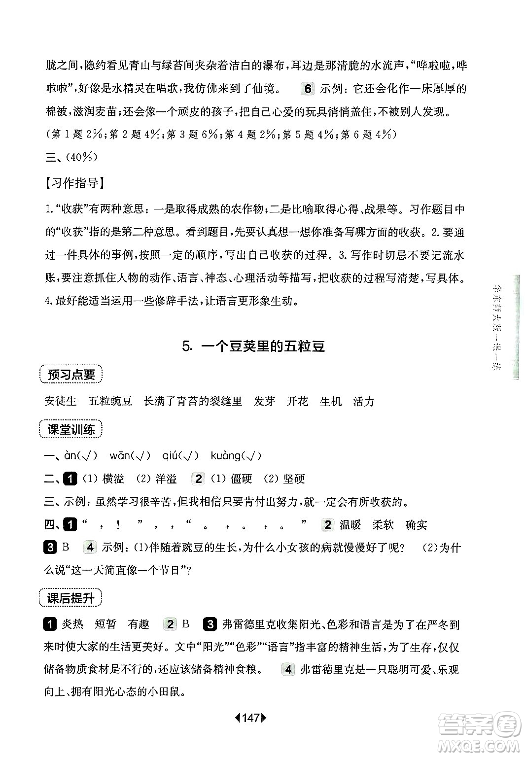 華東師范大學(xué)出版社2024年秋華東師大版一課一練四年級(jí)語(yǔ)文上冊(cè)華師版上海專版答案