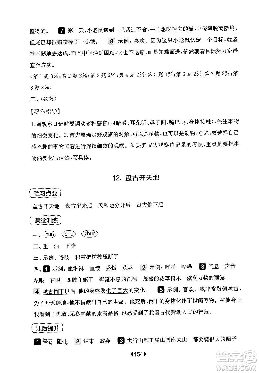 華東師范大學(xué)出版社2024年秋華東師大版一課一練四年級(jí)語(yǔ)文上冊(cè)華師版上海專版答案