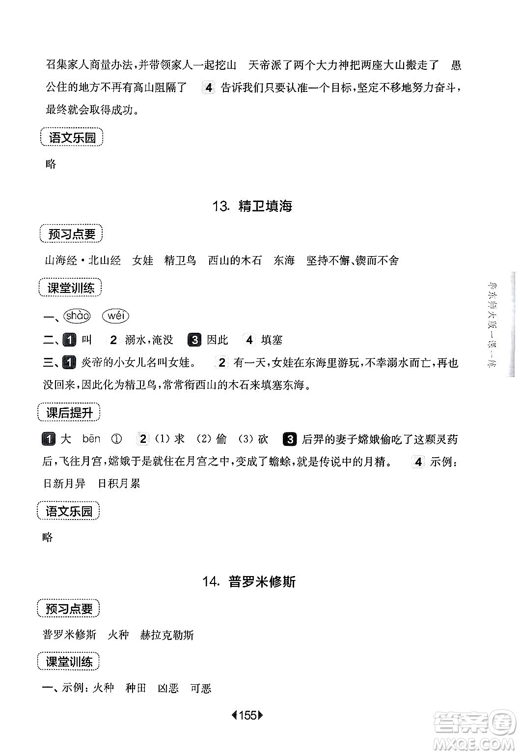 華東師范大學(xué)出版社2024年秋華東師大版一課一練四年級(jí)語(yǔ)文上冊(cè)華師版上海專版答案