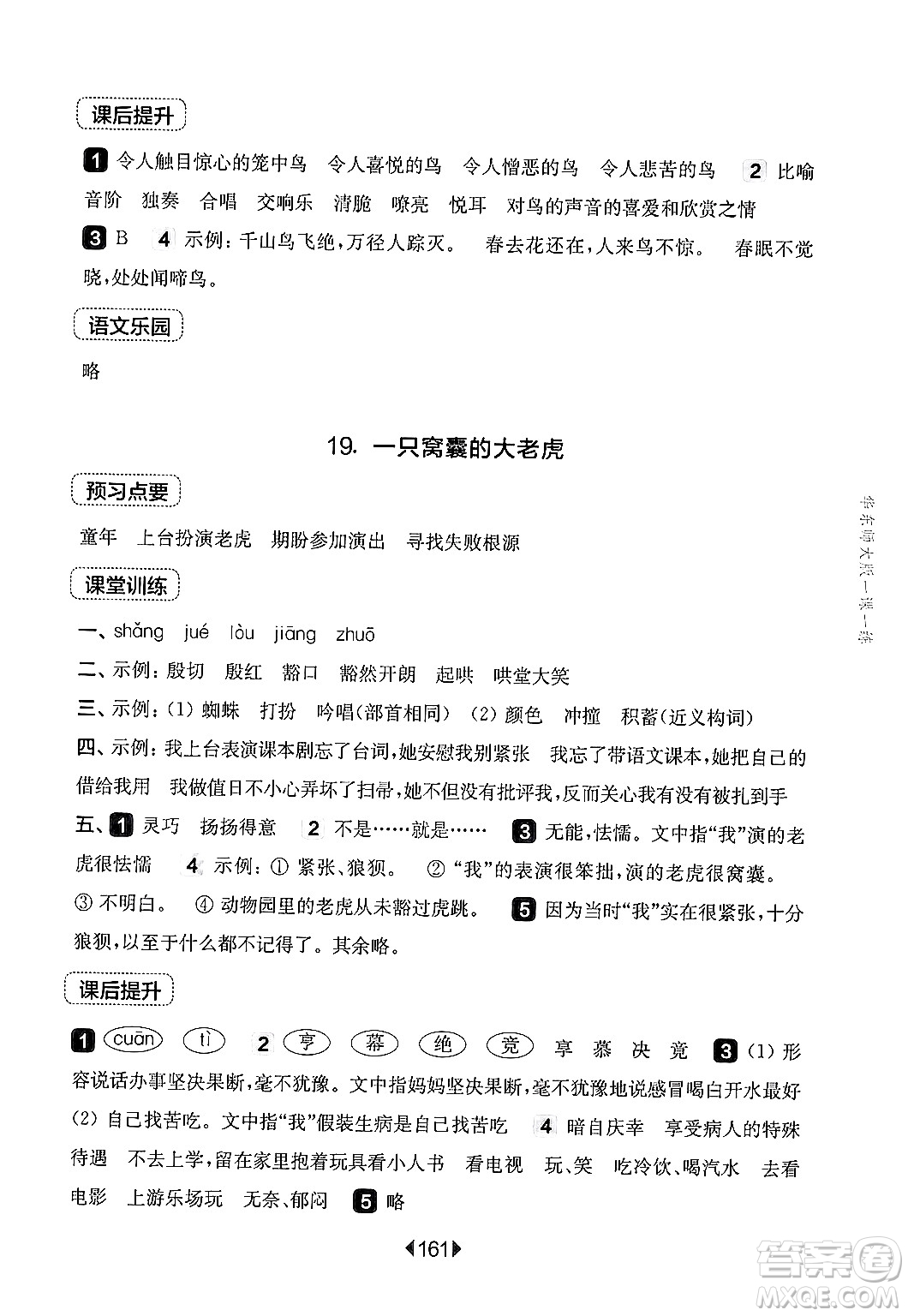 華東師范大學(xué)出版社2024年秋華東師大版一課一練四年級(jí)語(yǔ)文上冊(cè)華師版上海專版答案