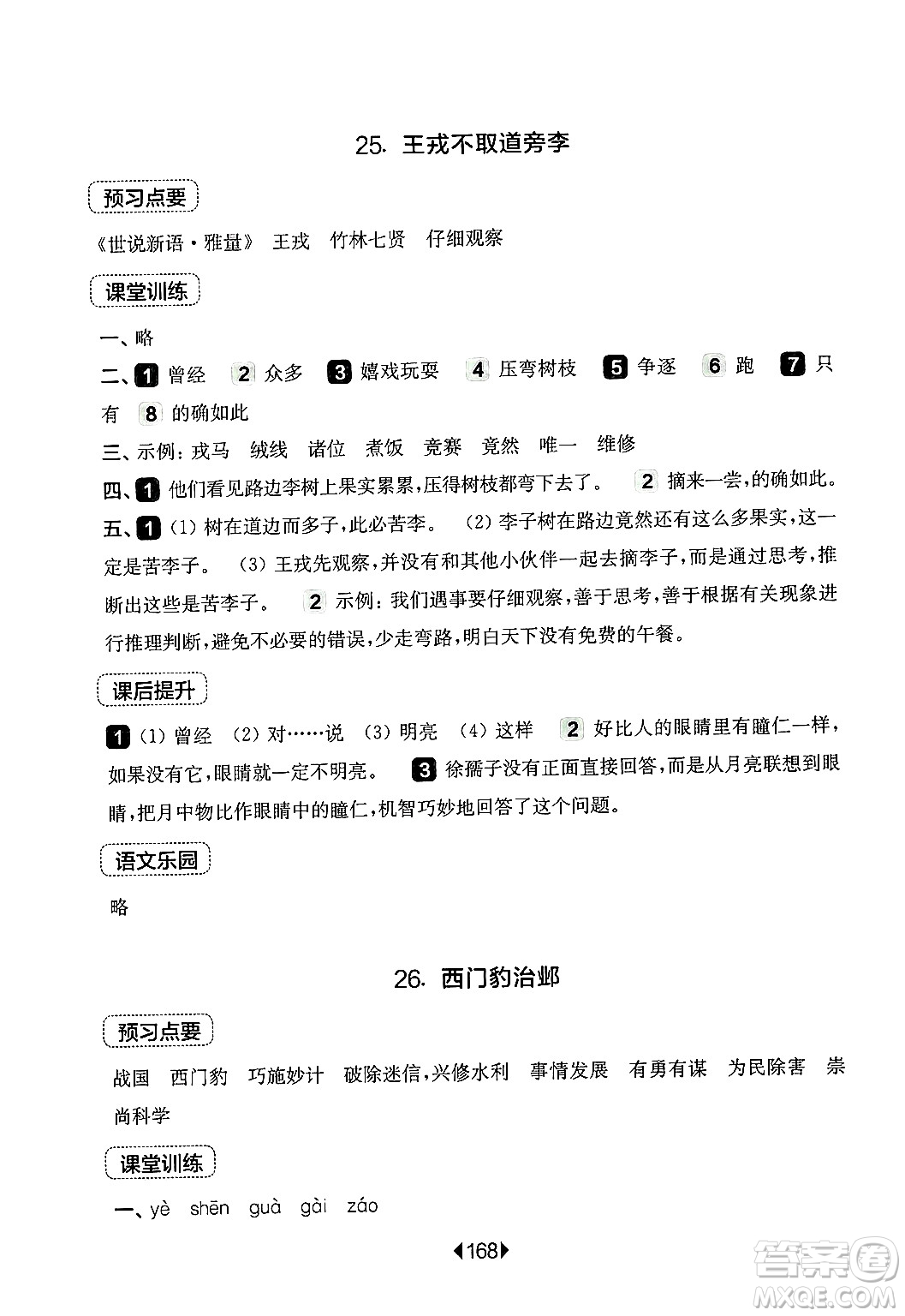 華東師范大學(xué)出版社2024年秋華東師大版一課一練四年級(jí)語(yǔ)文上冊(cè)華師版上海專版答案