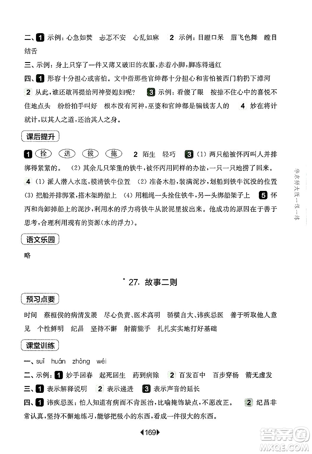 華東師范大學(xué)出版社2024年秋華東師大版一課一練四年級(jí)語(yǔ)文上冊(cè)華師版上海專版答案