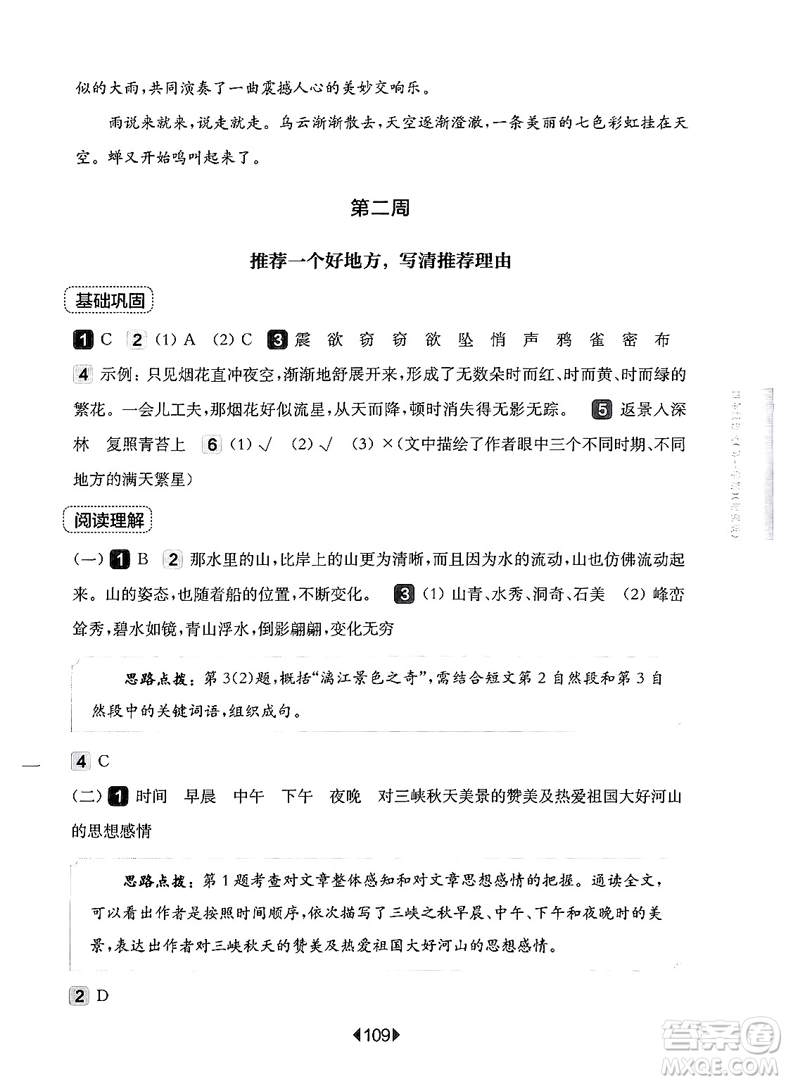 華東師范大學(xué)出版社2024年秋華東師大版一課一練四年級語文上冊華師版增強版上海專版答案