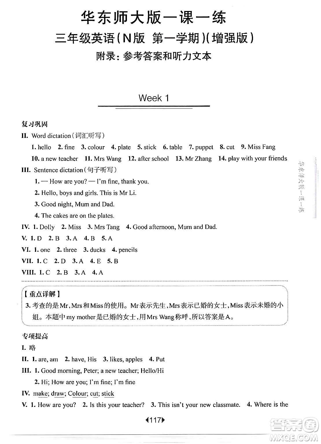 華東師范大學(xué)出版社2024年秋華東師大版一課一練三年級英語上冊牛津版增強版上海專版答案