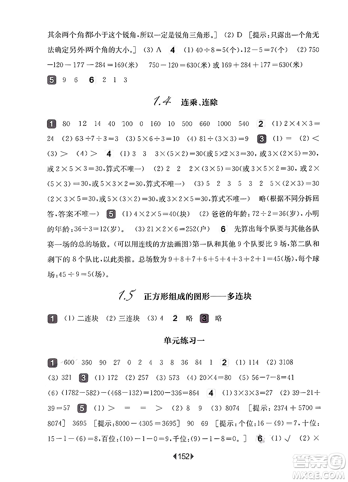 華東師范大學(xué)出版社2024年秋華東師大版一課一練三年級(jí)數(shù)學(xué)上冊(cè)華師版上海專版答案