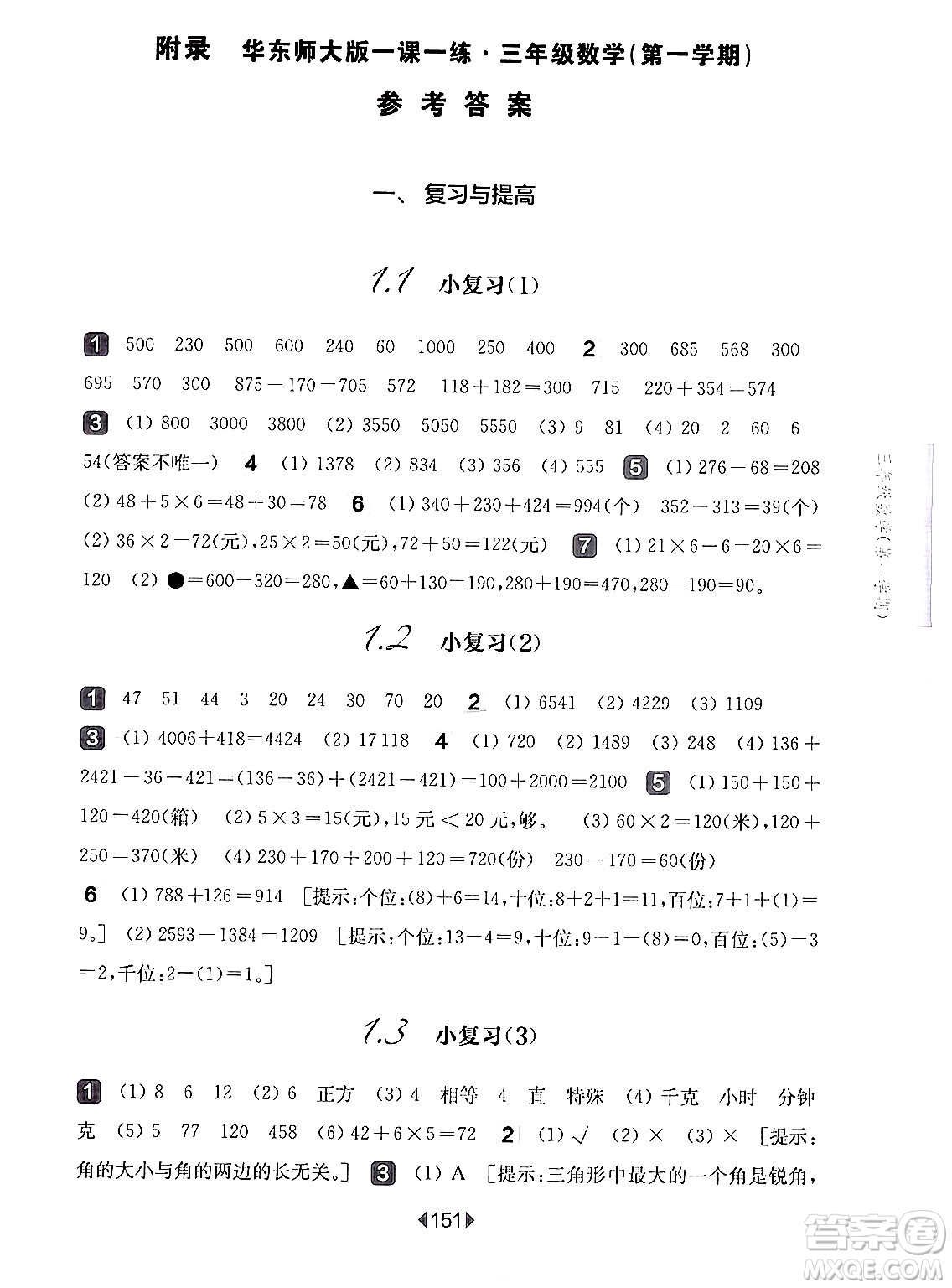 華東師范大學(xué)出版社2024年秋華東師大版一課一練三年級(jí)數(shù)學(xué)上冊(cè)華師版上海專版答案