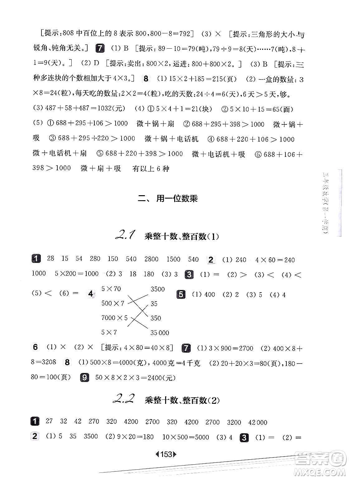 華東師范大學(xué)出版社2024年秋華東師大版一課一練三年級(jí)數(shù)學(xué)上冊(cè)華師版上海專版答案