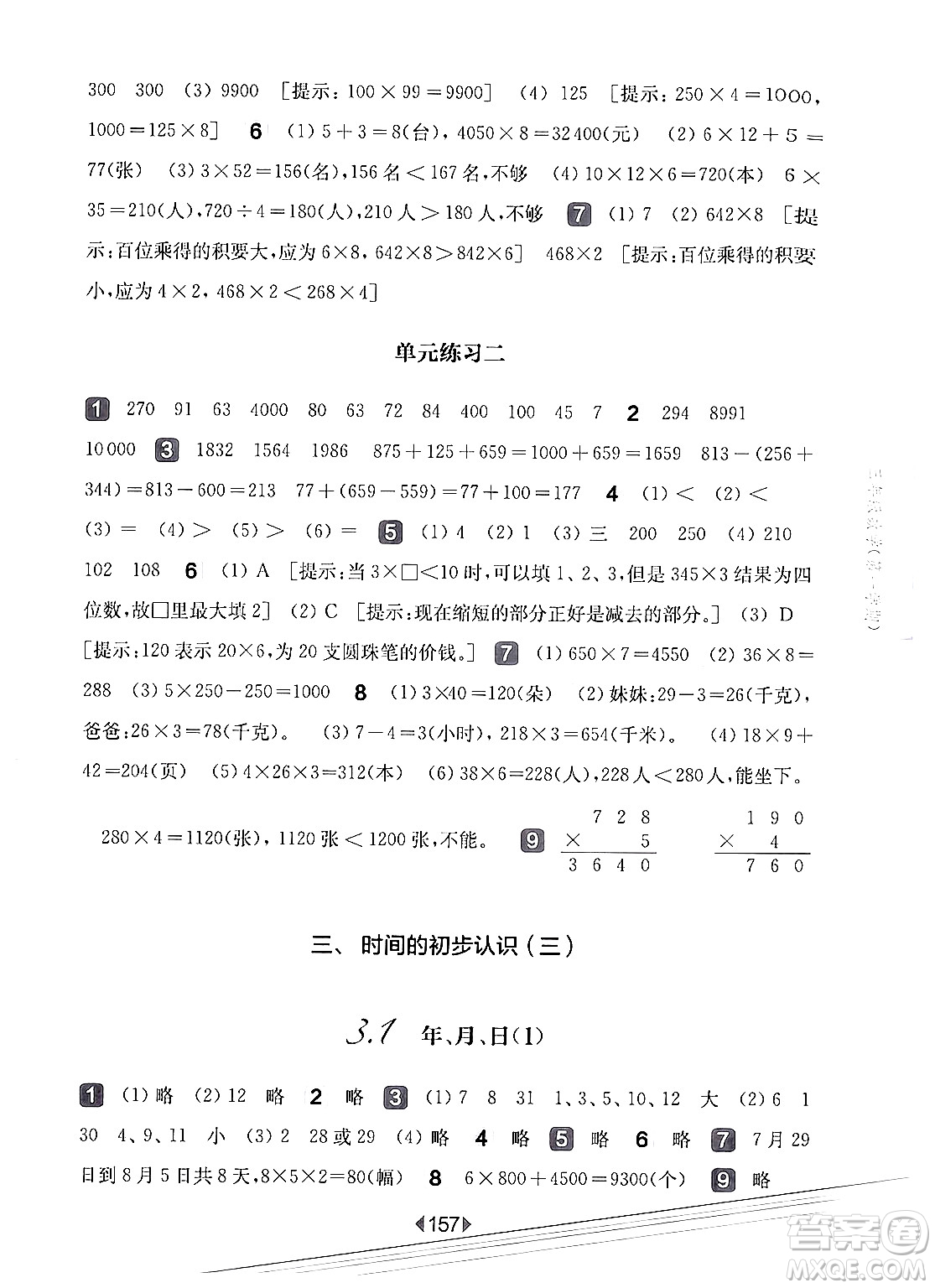 華東師范大學(xué)出版社2024年秋華東師大版一課一練三年級(jí)數(shù)學(xué)上冊(cè)華師版上海專版答案