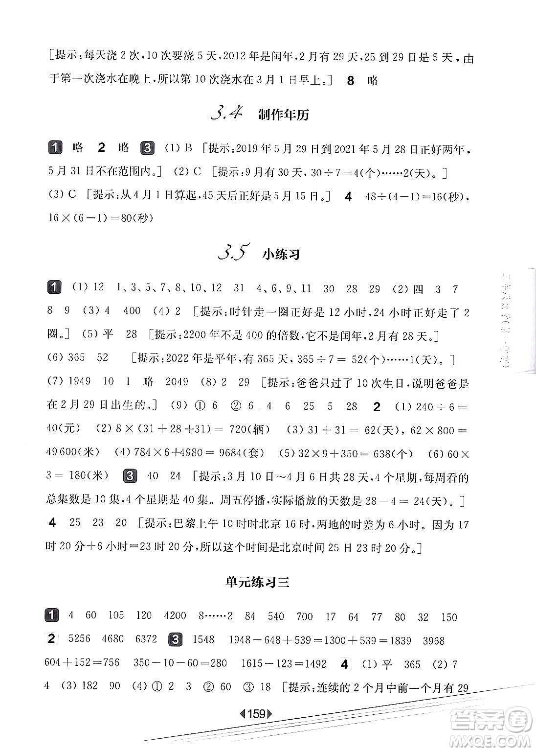 華東師范大學(xué)出版社2024年秋華東師大版一課一練三年級(jí)數(shù)學(xué)上冊(cè)華師版上海專版答案