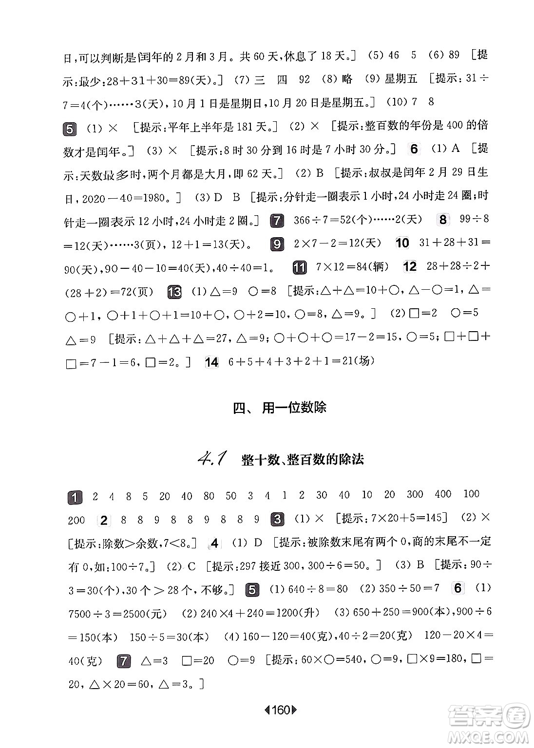 華東師范大學(xué)出版社2024年秋華東師大版一課一練三年級(jí)數(shù)學(xué)上冊(cè)華師版上海專版答案