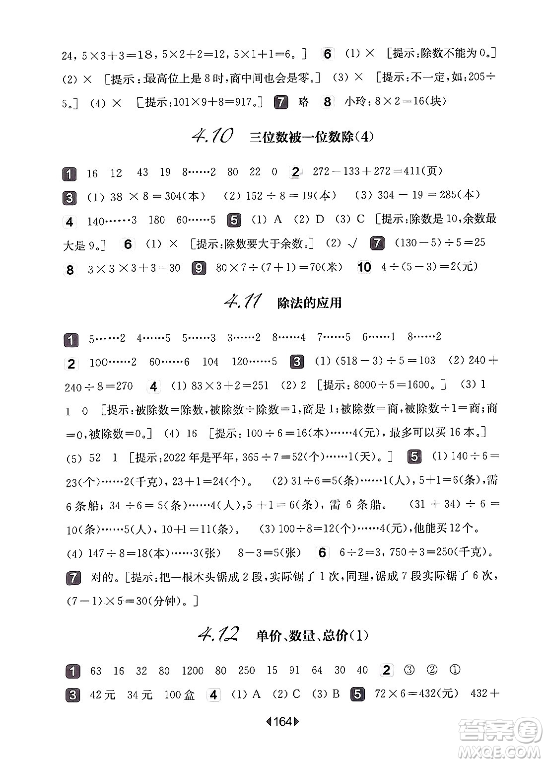 華東師范大學(xué)出版社2024年秋華東師大版一課一練三年級(jí)數(shù)學(xué)上冊(cè)華師版上海專版答案