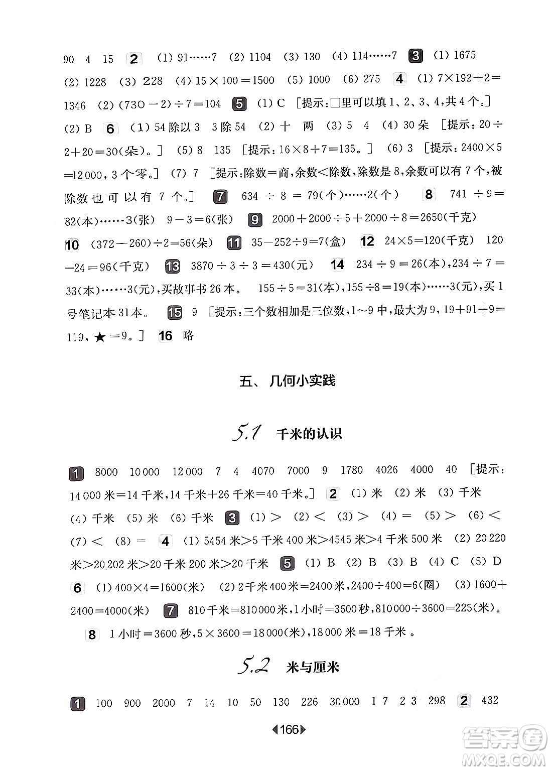 華東師范大學(xué)出版社2024年秋華東師大版一課一練三年級(jí)數(shù)學(xué)上冊(cè)華師版上海專版答案