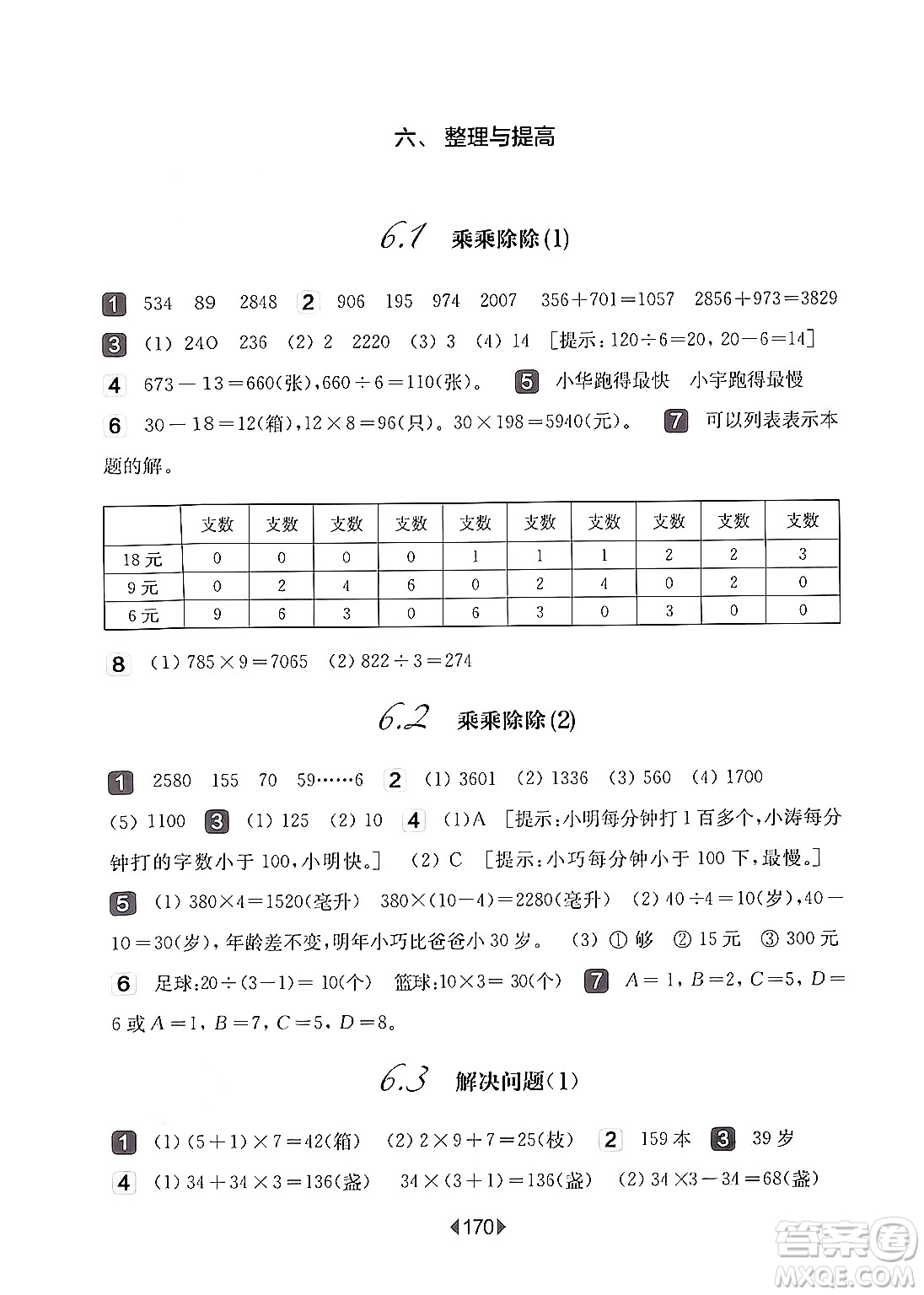 華東師范大學(xué)出版社2024年秋華東師大版一課一練三年級(jí)數(shù)學(xué)上冊(cè)華師版上海專版答案