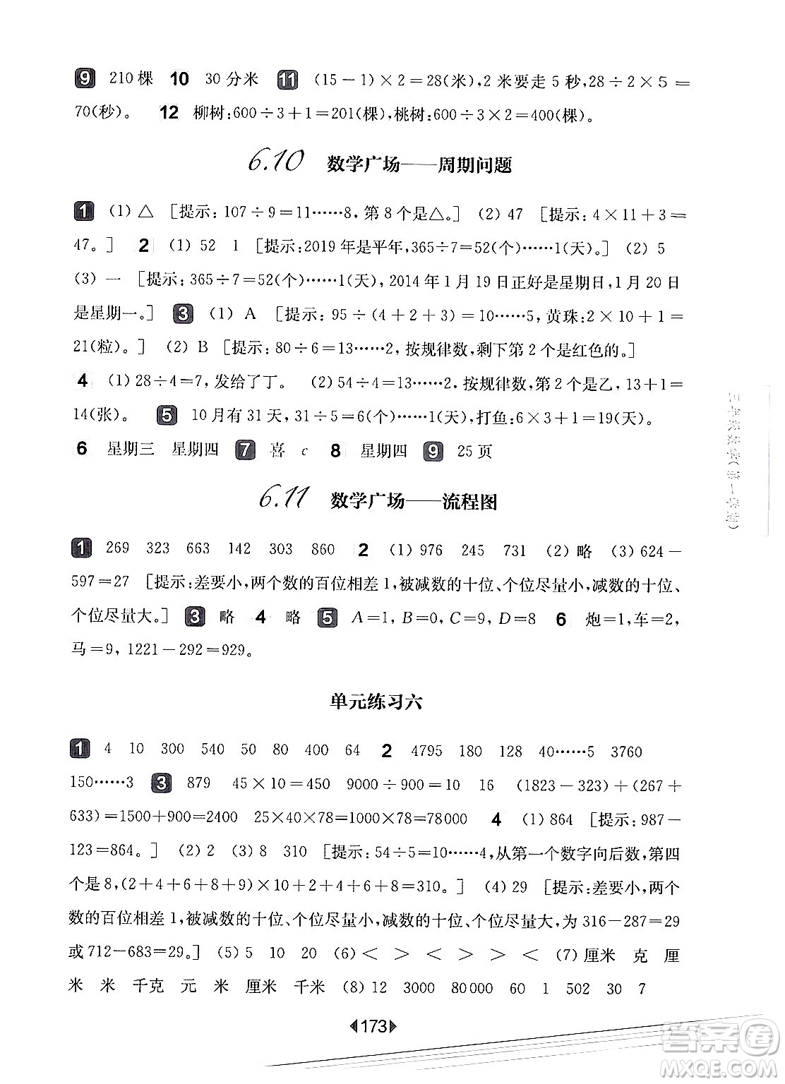 華東師范大學(xué)出版社2024年秋華東師大版一課一練三年級(jí)數(shù)學(xué)上冊(cè)華師版上海專版答案