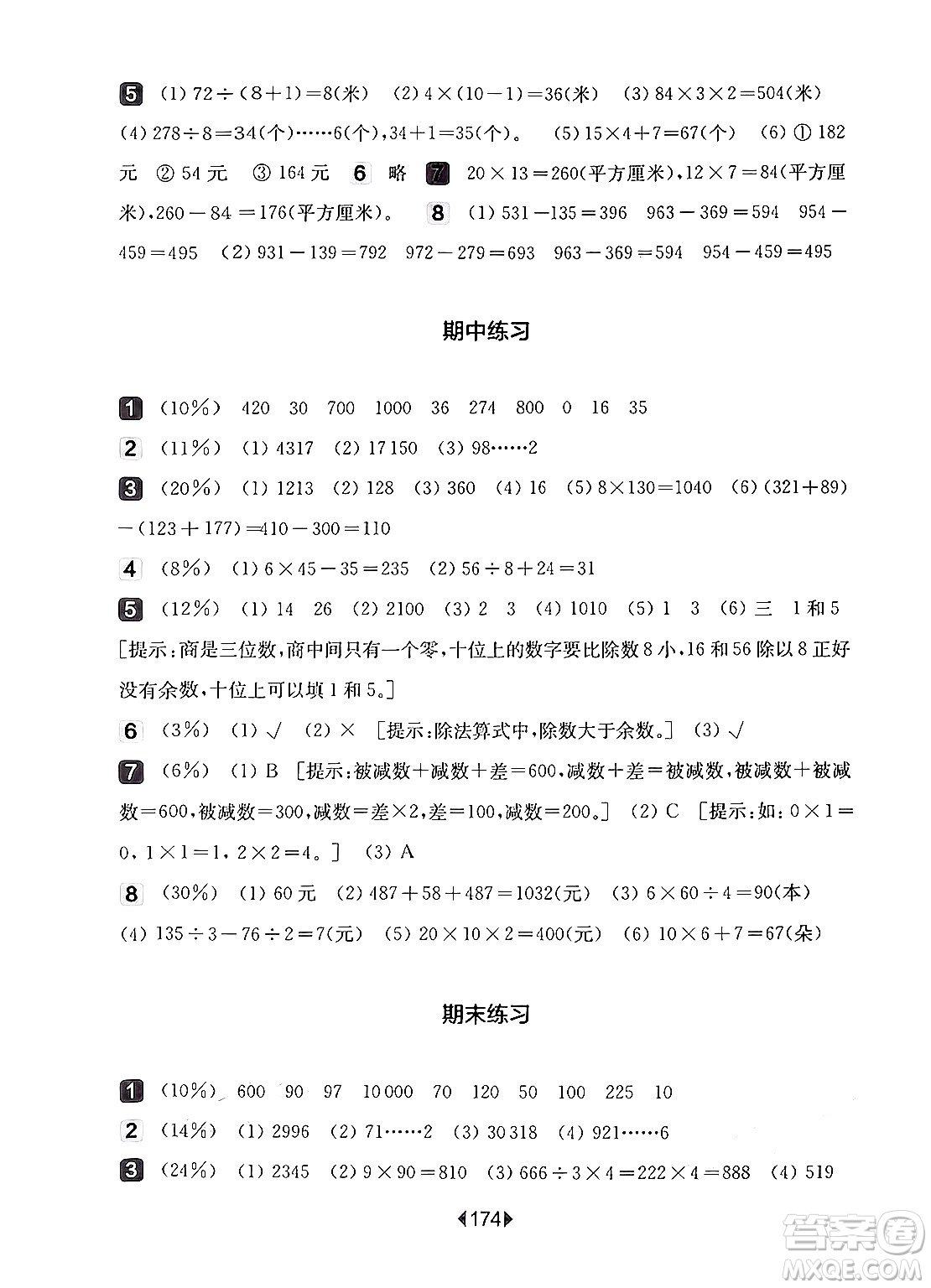 華東師范大學(xué)出版社2024年秋華東師大版一課一練三年級(jí)數(shù)學(xué)上冊(cè)華師版上海專版答案