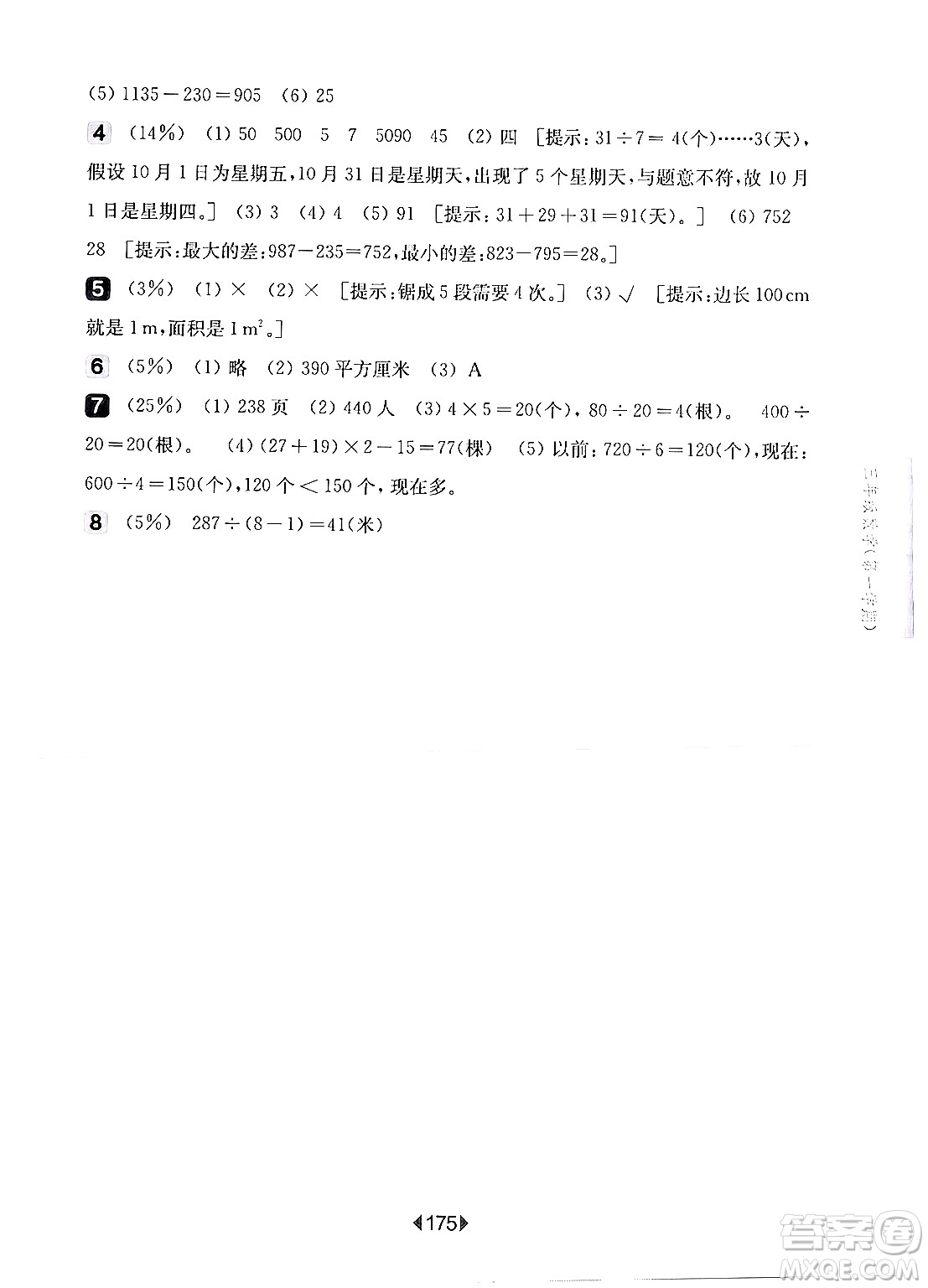 華東師范大學(xué)出版社2024年秋華東師大版一課一練三年級(jí)數(shù)學(xué)上冊(cè)華師版上海專版答案