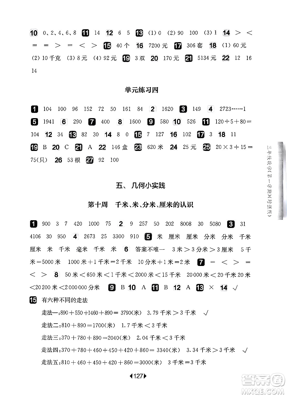 華東師范大學(xué)出版社2024年秋華東師大版一課一練三年級數(shù)學(xué)上冊華師版增強版上海專版答案