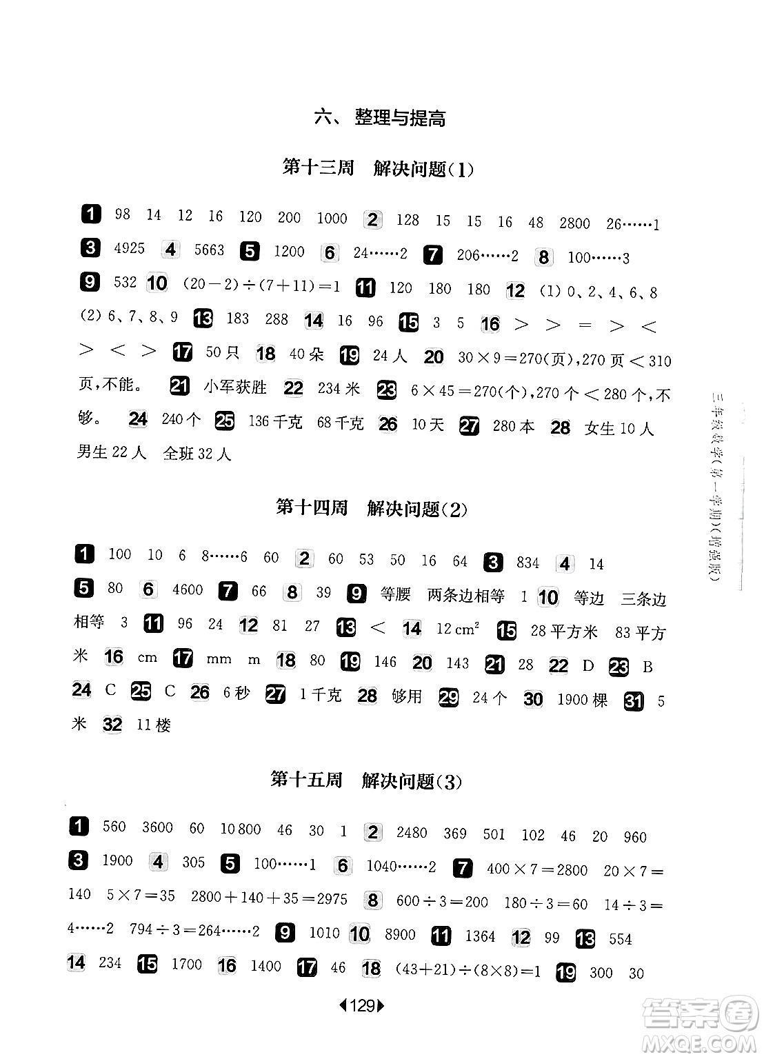 華東師范大學(xué)出版社2024年秋華東師大版一課一練三年級數(shù)學(xué)上冊華師版增強版上海專版答案