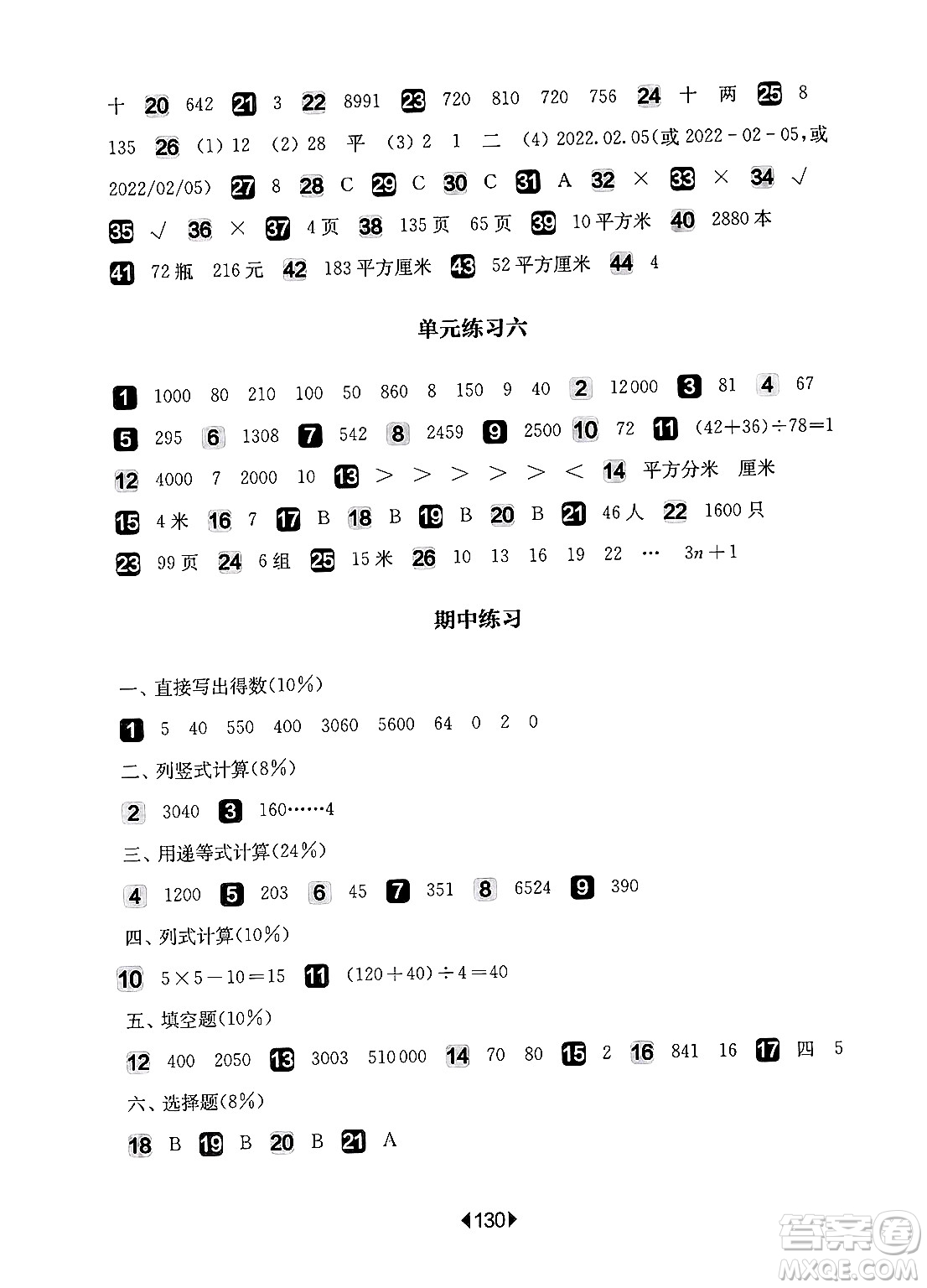 華東師范大學(xué)出版社2024年秋華東師大版一課一練三年級數(shù)學(xué)上冊華師版增強版上海專版答案