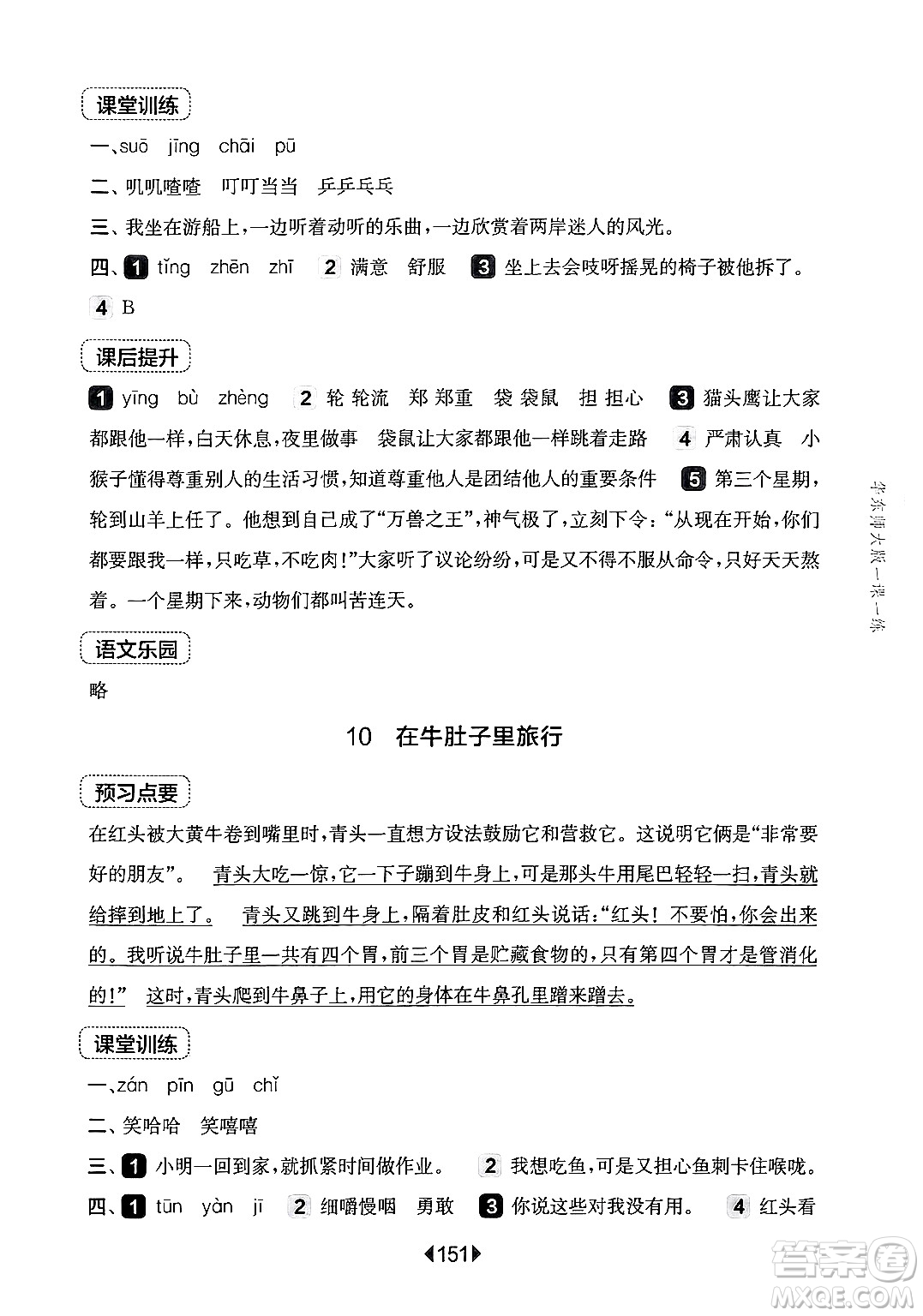 華東師范大學(xué)出版社2024年秋華東師大版一課一練三年級(jí)語(yǔ)文上冊(cè)華師版上海專(zhuān)版答案