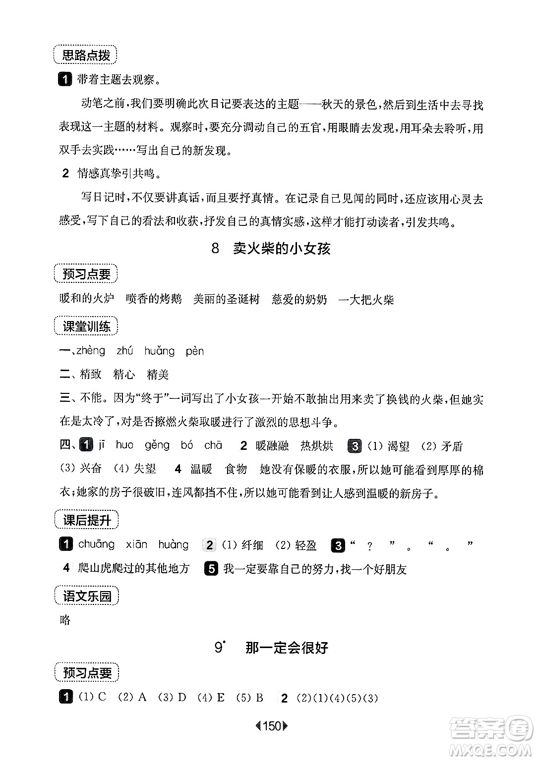 華東師范大學(xué)出版社2024年秋華東師大版一課一練三年級(jí)語(yǔ)文上冊(cè)華師版上海專(zhuān)版答案