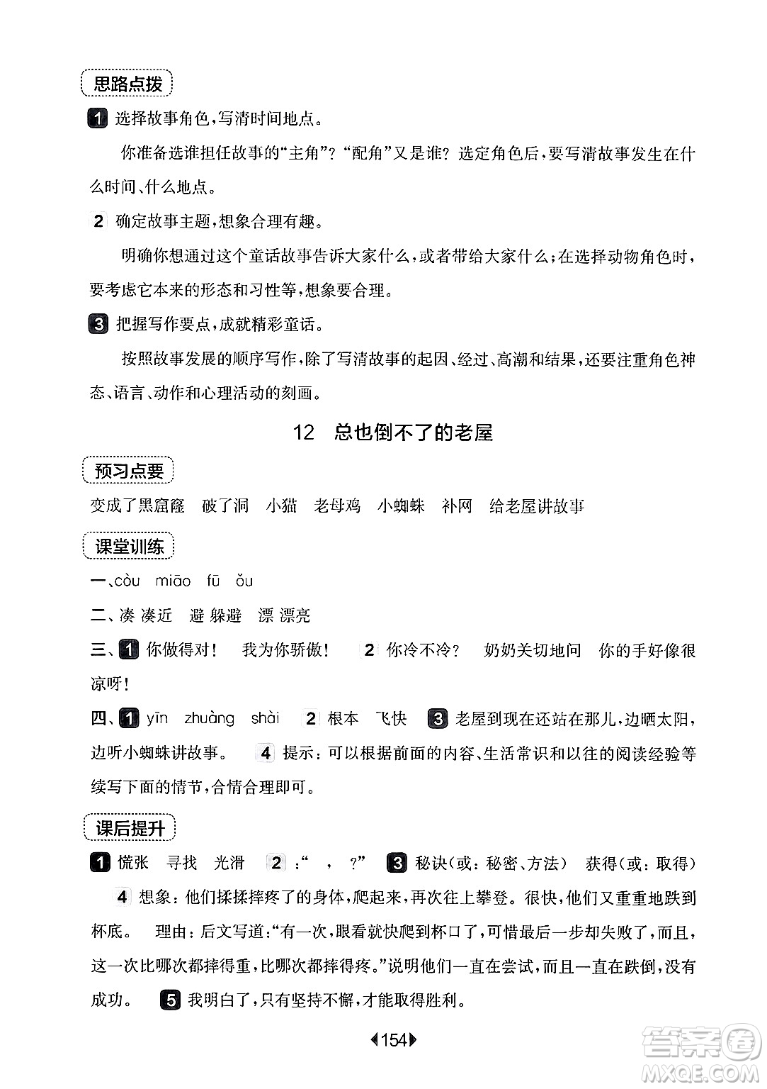 華東師范大學(xué)出版社2024年秋華東師大版一課一練三年級(jí)語(yǔ)文上冊(cè)華師版上海專(zhuān)版答案