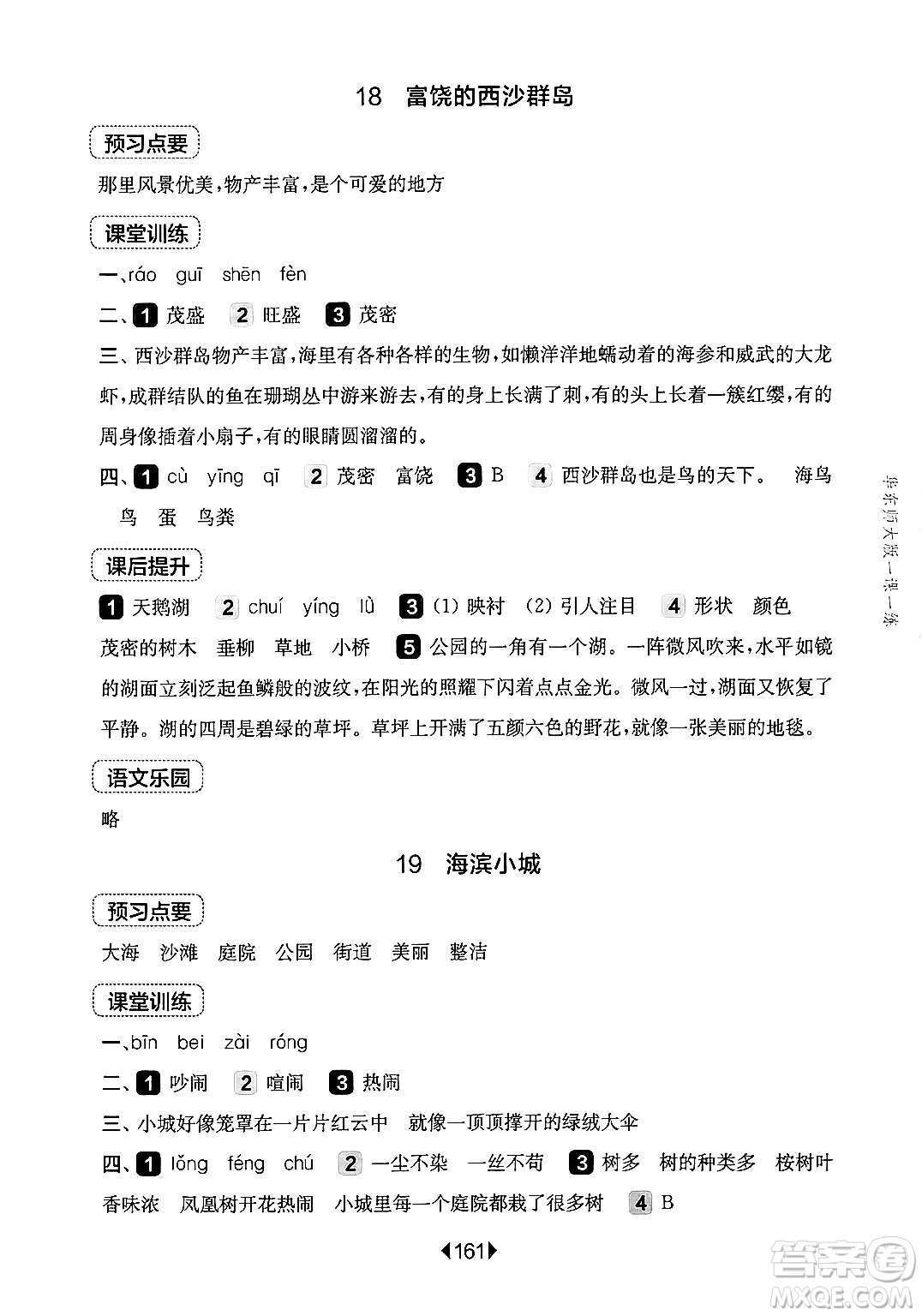 華東師范大學(xué)出版社2024年秋華東師大版一課一練三年級(jí)語(yǔ)文上冊(cè)華師版上海專(zhuān)版答案