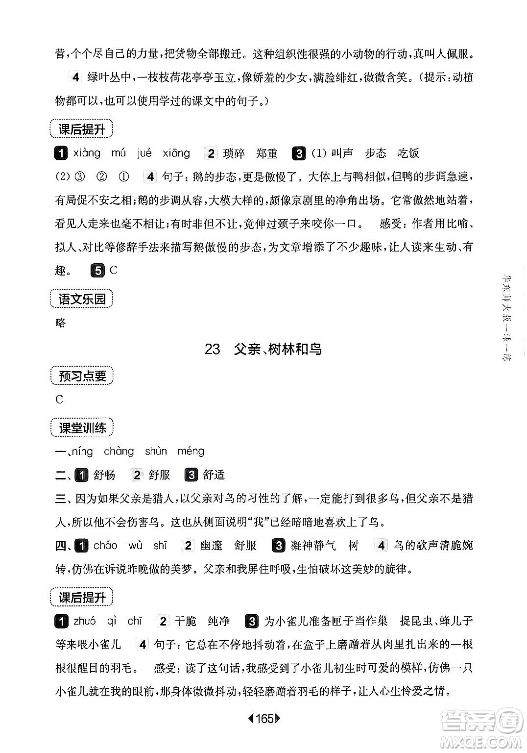 華東師范大學(xué)出版社2024年秋華東師大版一課一練三年級(jí)語(yǔ)文上冊(cè)華師版上海專(zhuān)版答案