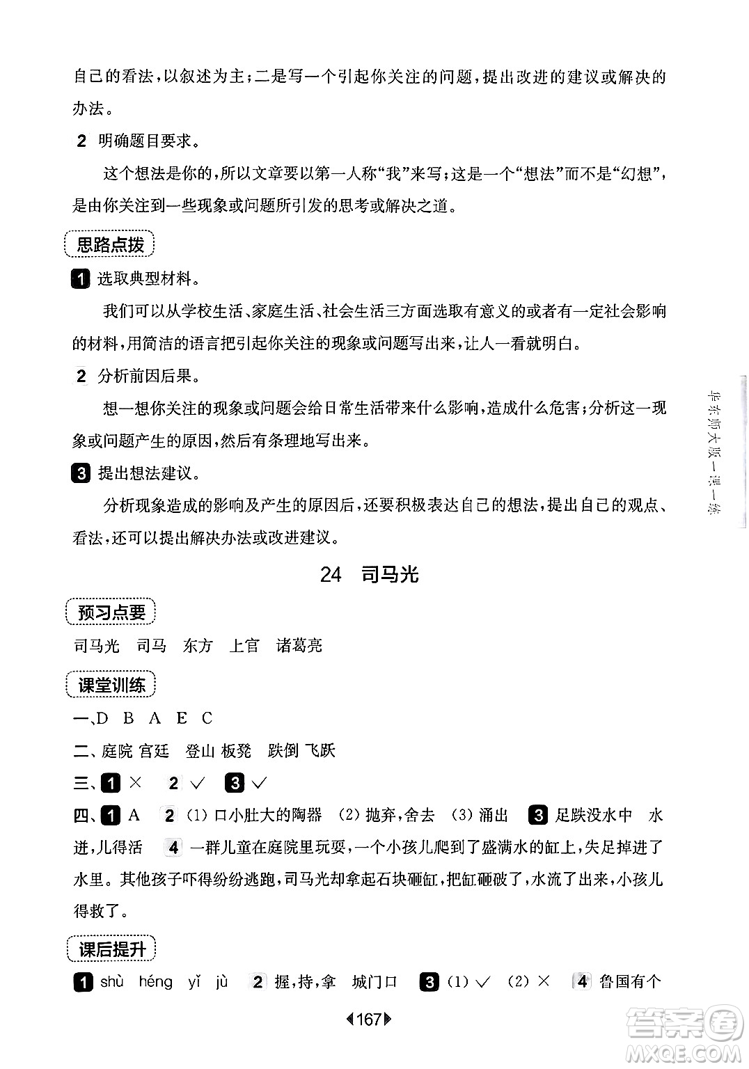 華東師范大學(xué)出版社2024年秋華東師大版一課一練三年級(jí)語(yǔ)文上冊(cè)華師版上海專(zhuān)版答案