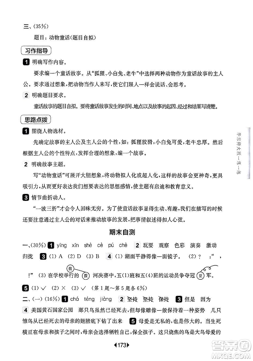 華東師范大學(xué)出版社2024年秋華東師大版一課一練三年級(jí)語(yǔ)文上冊(cè)華師版上海專(zhuān)版答案