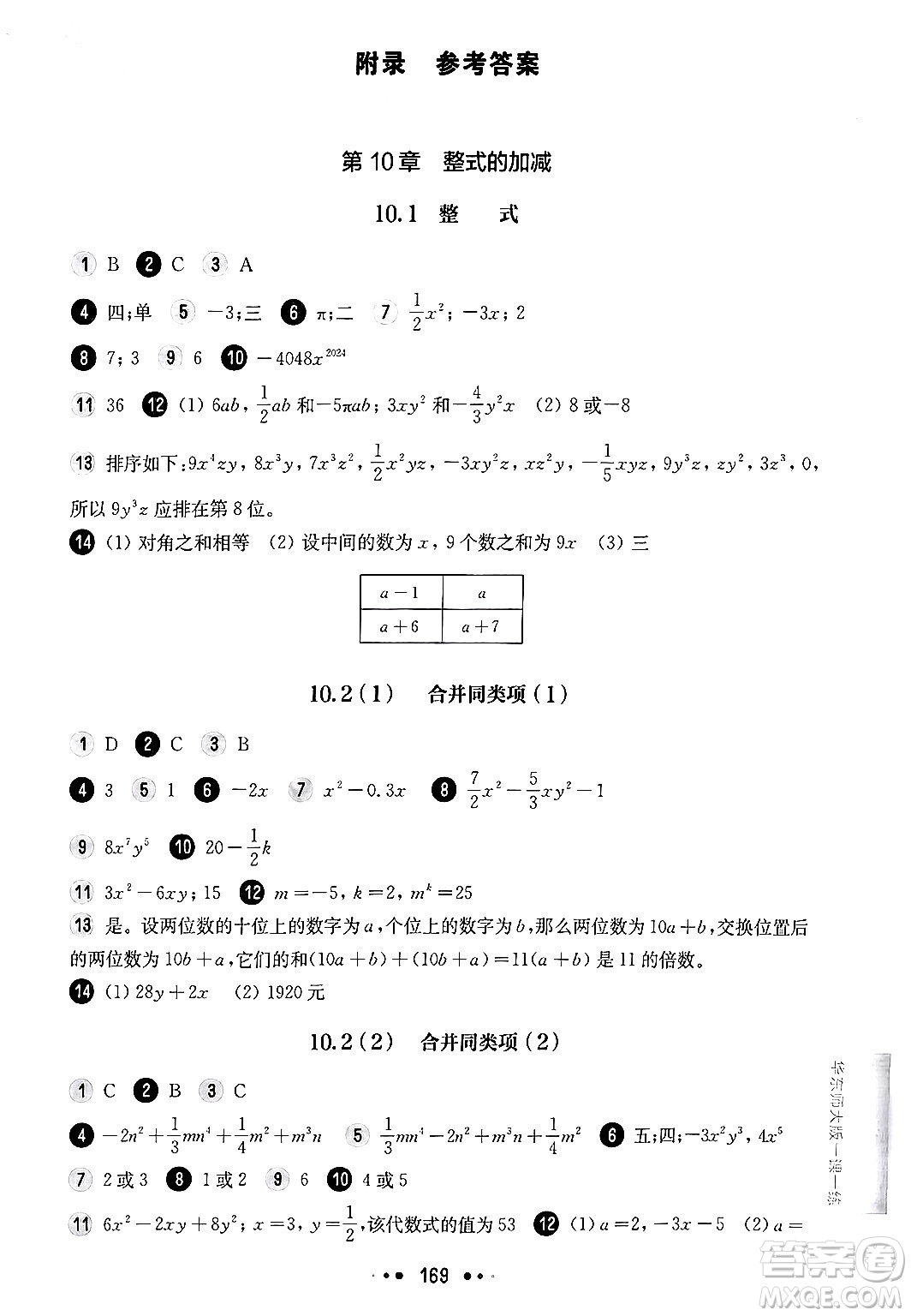 華東師范大學出版社2024年秋華東師大版一課一練七年級數(shù)學上冊華師版上海專版答案