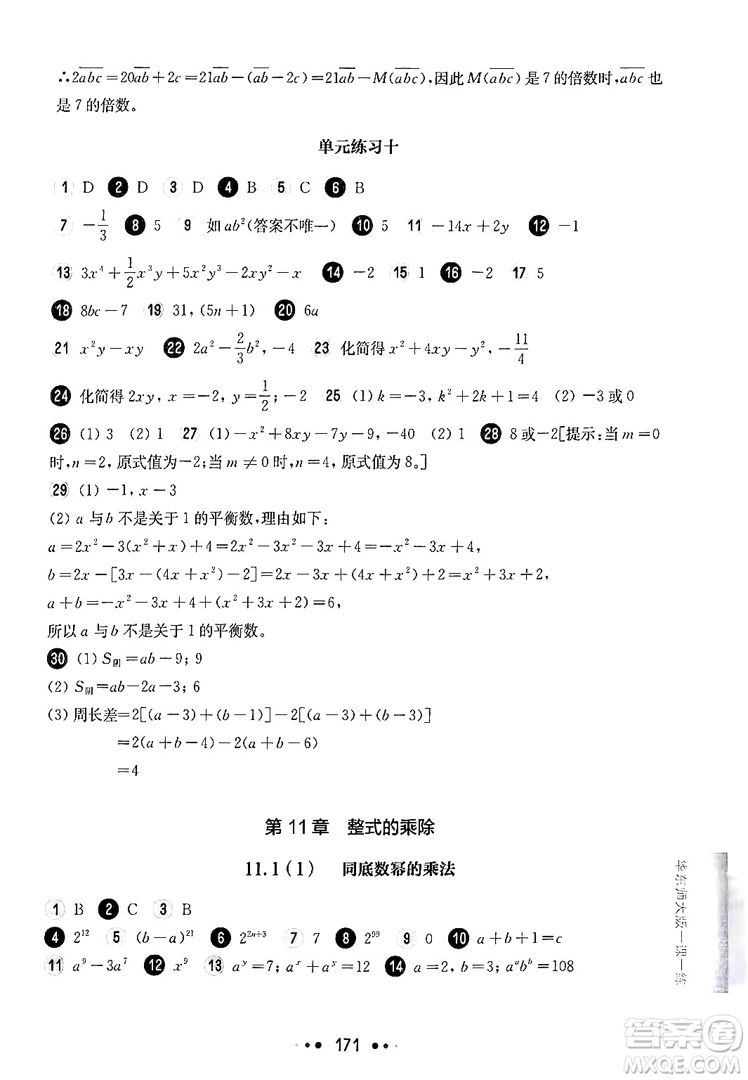 華東師范大學出版社2024年秋華東師大版一課一練七年級數(shù)學上冊華師版上海專版答案