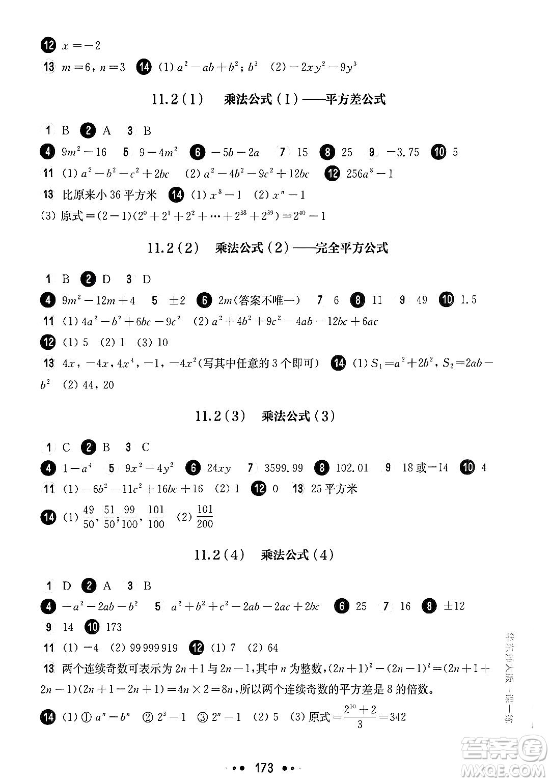 華東師范大學出版社2024年秋華東師大版一課一練七年級數(shù)學上冊華師版上海專版答案