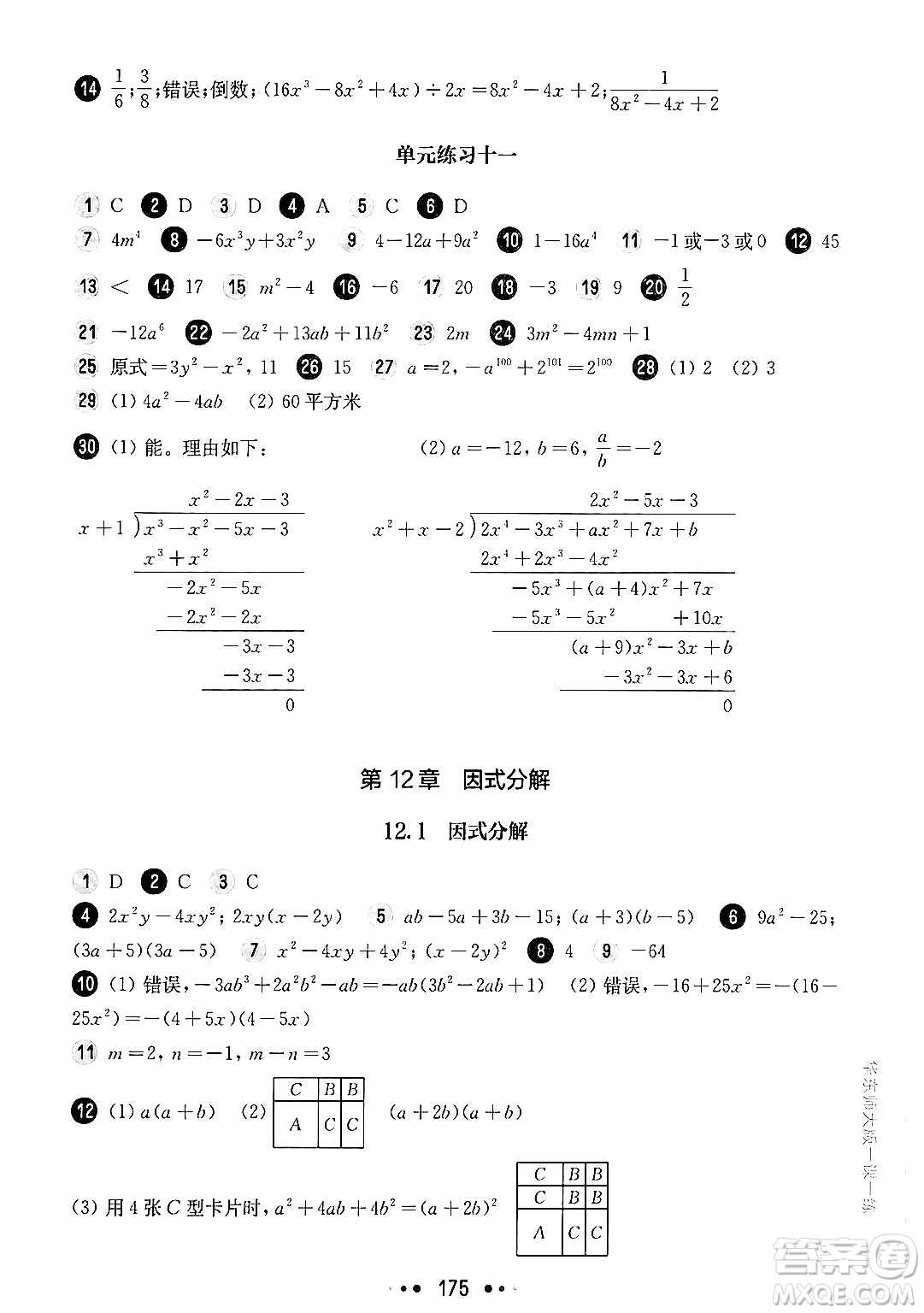 華東師范大學出版社2024年秋華東師大版一課一練七年級數(shù)學上冊華師版上海專版答案