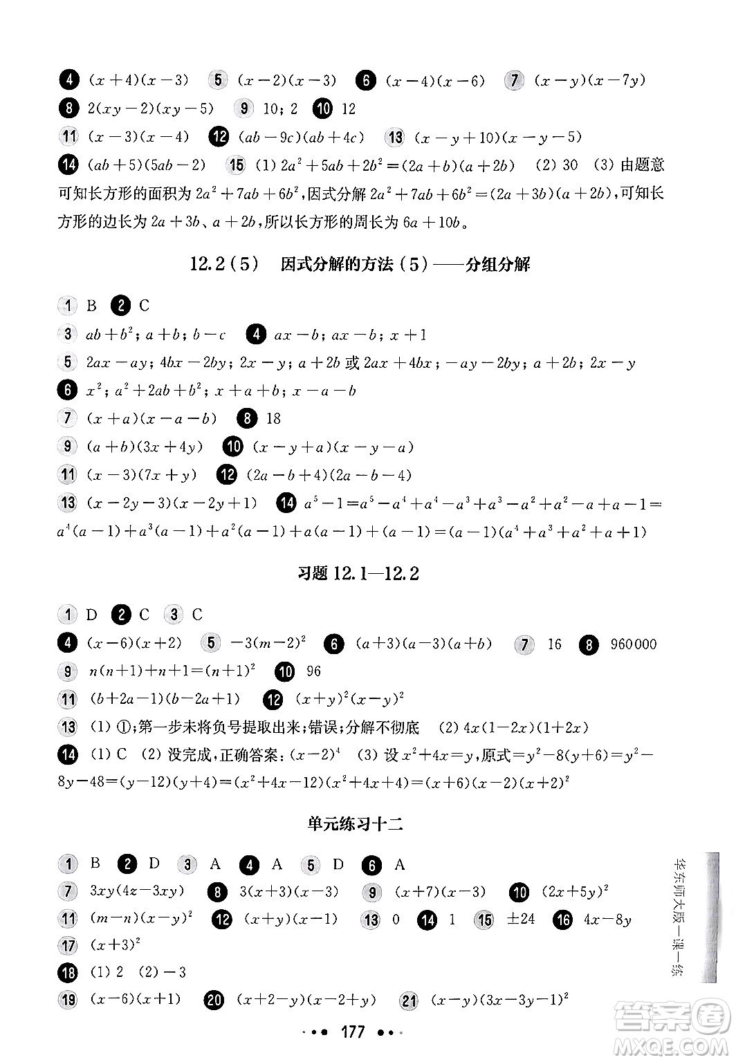 華東師范大學出版社2024年秋華東師大版一課一練七年級數(shù)學上冊華師版上海專版答案