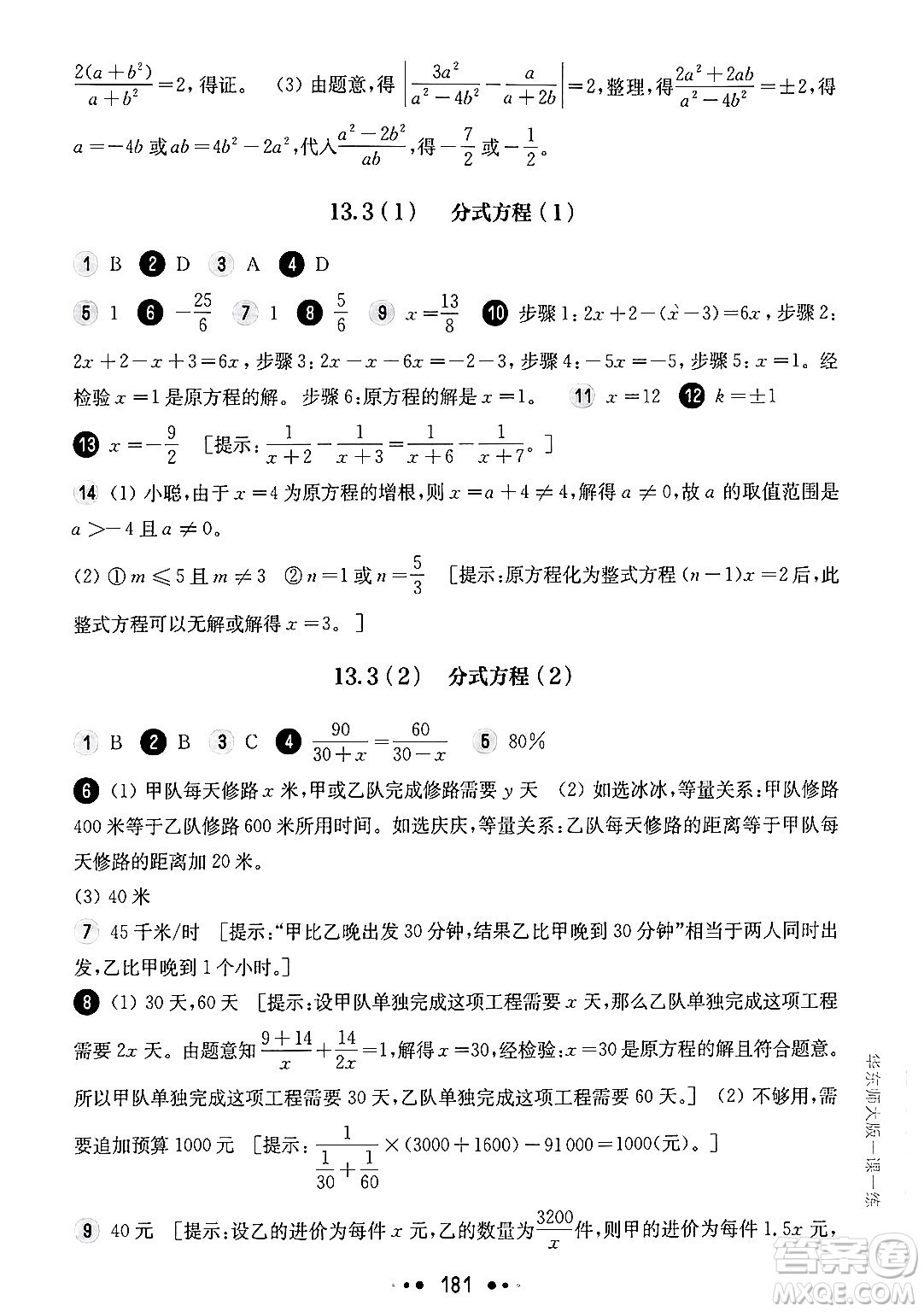 華東師范大學出版社2024年秋華東師大版一課一練七年級數(shù)學上冊華師版上海專版答案