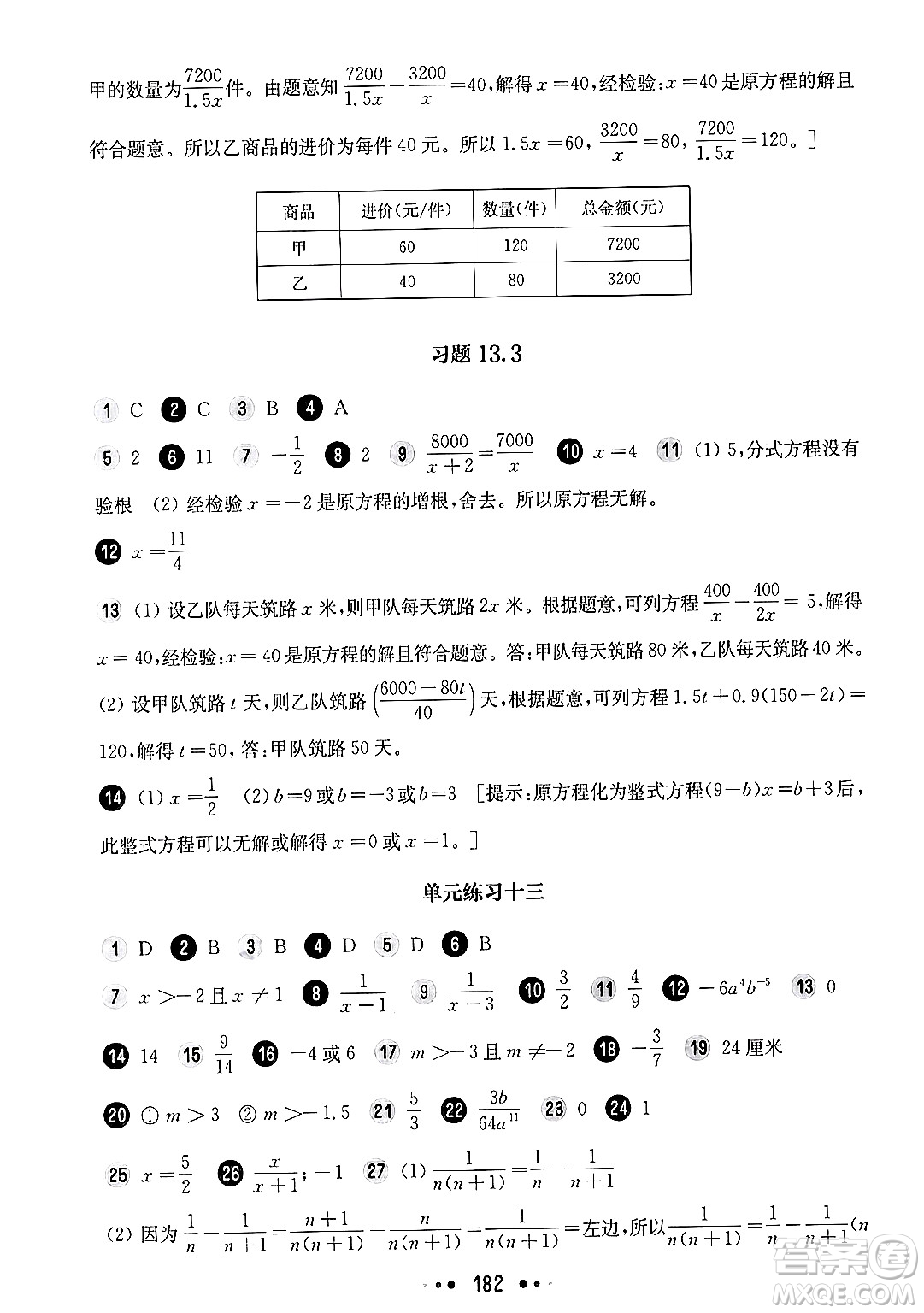 華東師范大學出版社2024年秋華東師大版一課一練七年級數(shù)學上冊華師版上海專版答案