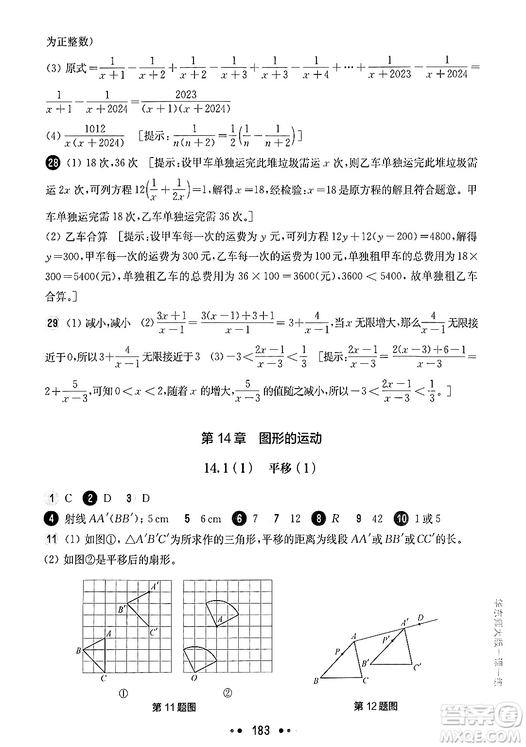 華東師范大學出版社2024年秋華東師大版一課一練七年級數(shù)學上冊華師版上海專版答案