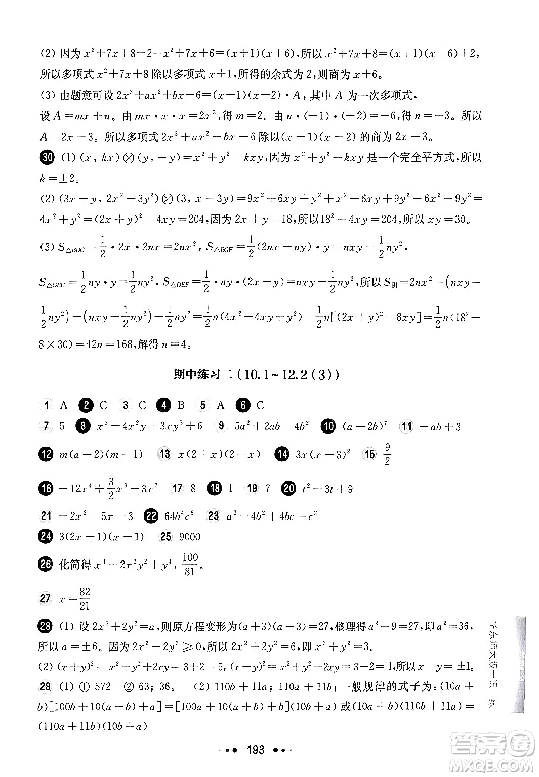 華東師范大學出版社2024年秋華東師大版一課一練七年級數(shù)學上冊華師版上海專版答案