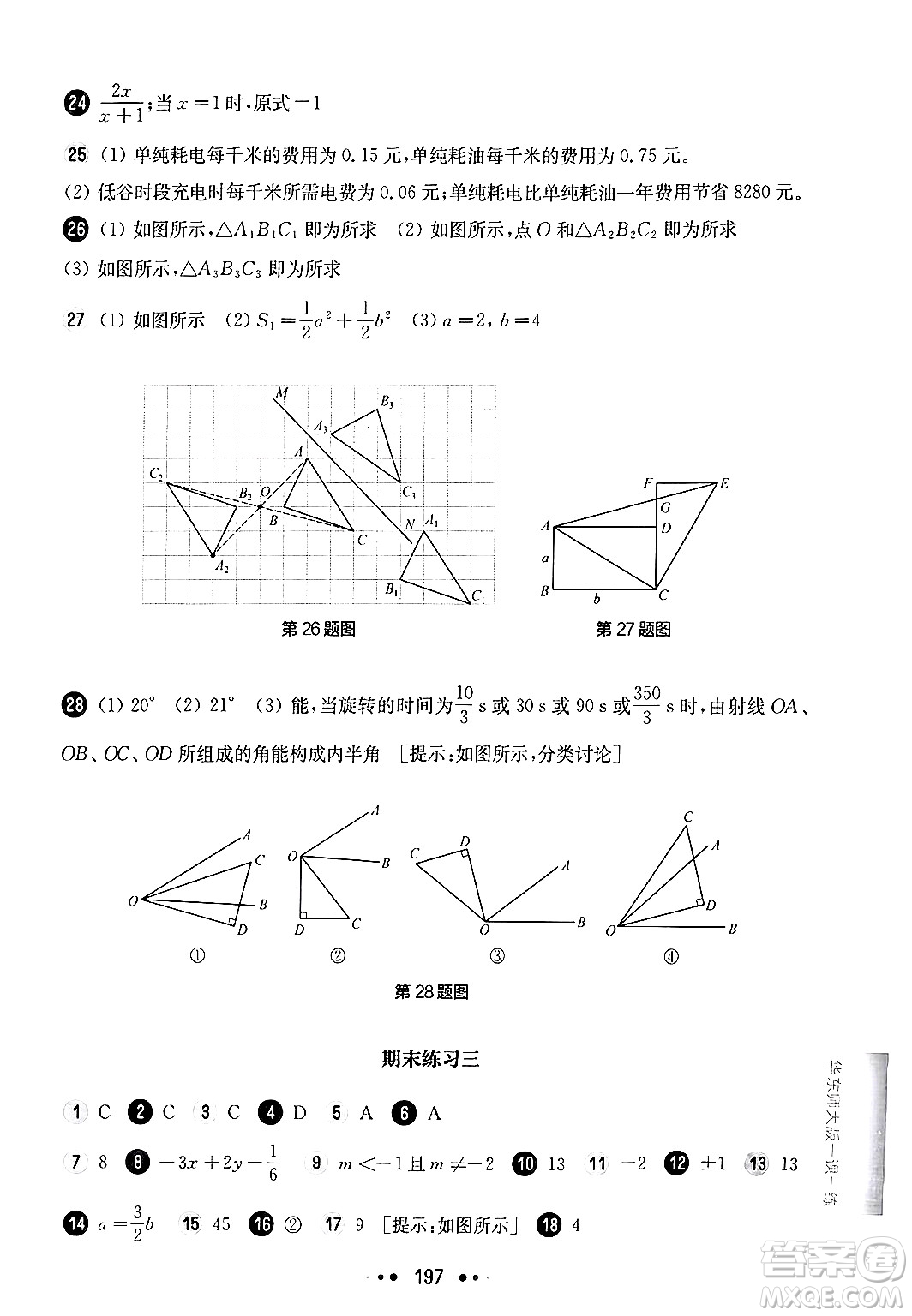 華東師范大學出版社2024年秋華東師大版一課一練七年級數(shù)學上冊華師版上海專版答案