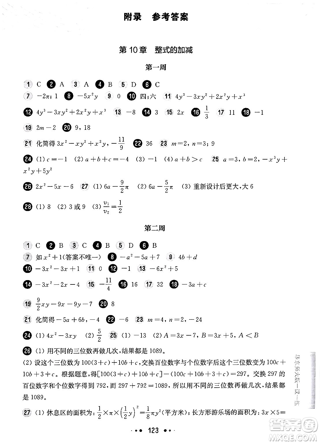 華東師范大學(xué)出版社2024年秋華東師大版一課一練七年級數(shù)學(xué)上冊華師版增強(qiáng)版上海專版答案