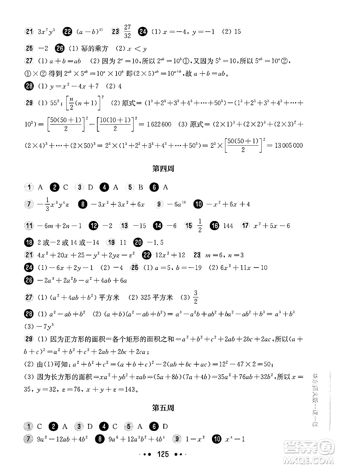 華東師范大學(xué)出版社2024年秋華東師大版一課一練七年級數(shù)學(xué)上冊華師版增強(qiáng)版上海專版答案