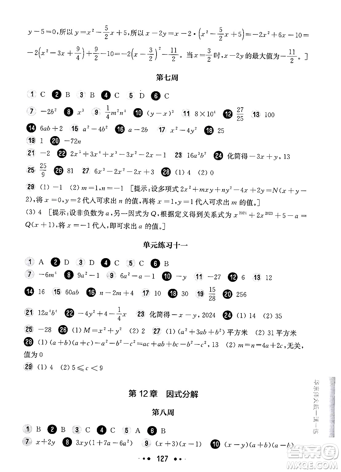 華東師范大學(xué)出版社2024年秋華東師大版一課一練七年級數(shù)學(xué)上冊華師版增強(qiáng)版上海專版答案