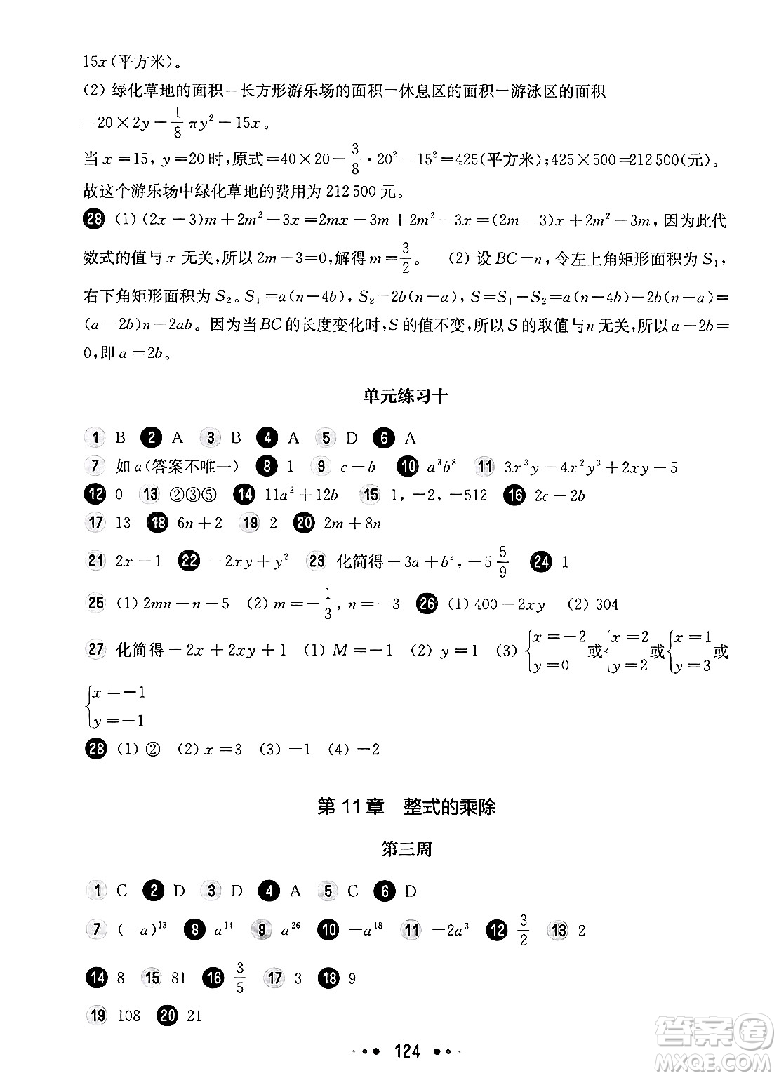 華東師范大學(xué)出版社2024年秋華東師大版一課一練七年級數(shù)學(xué)上冊華師版增強(qiáng)版上海專版答案