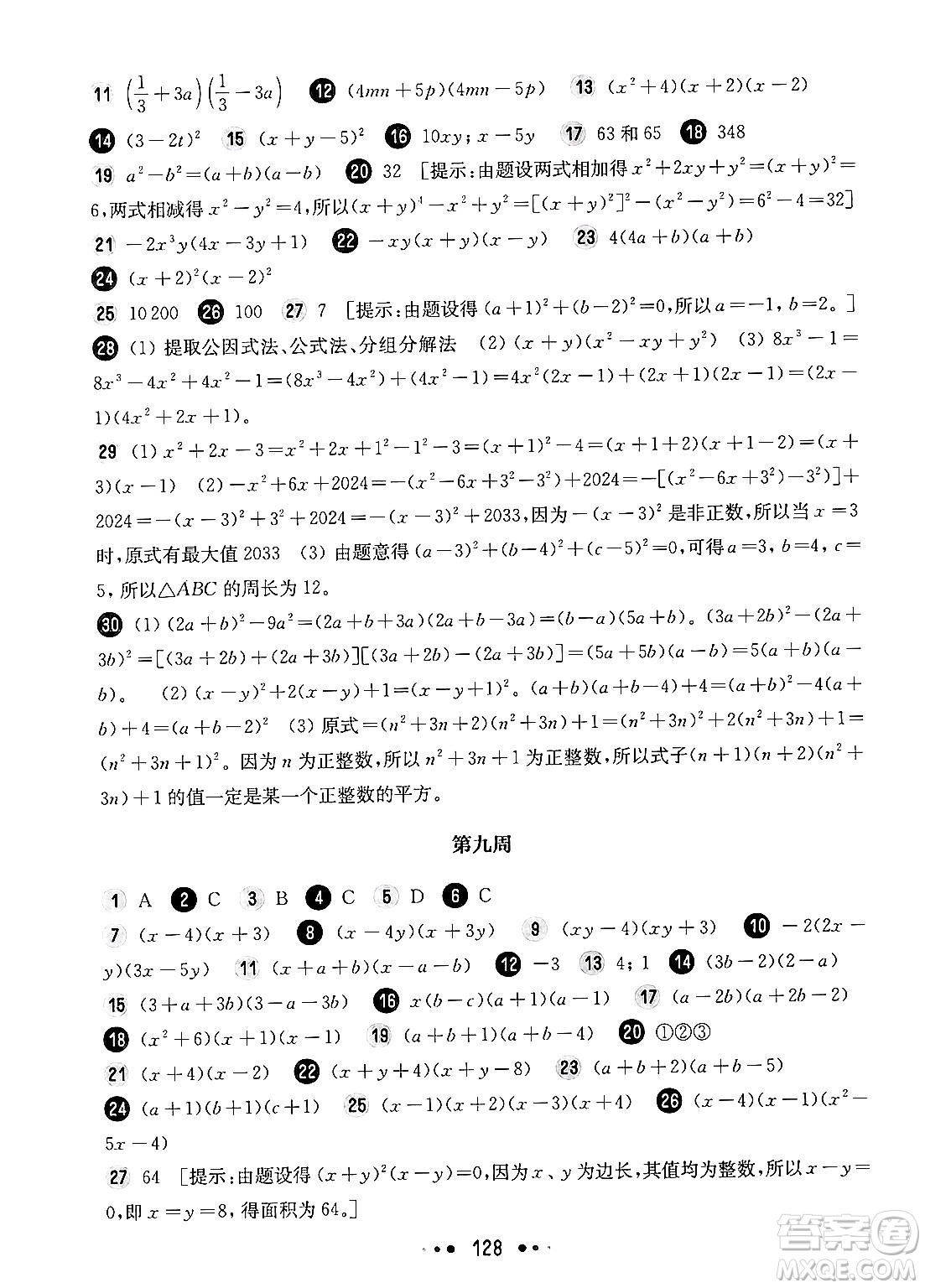 華東師范大學(xué)出版社2024年秋華東師大版一課一練七年級數(shù)學(xué)上冊華師版增強(qiáng)版上海專版答案